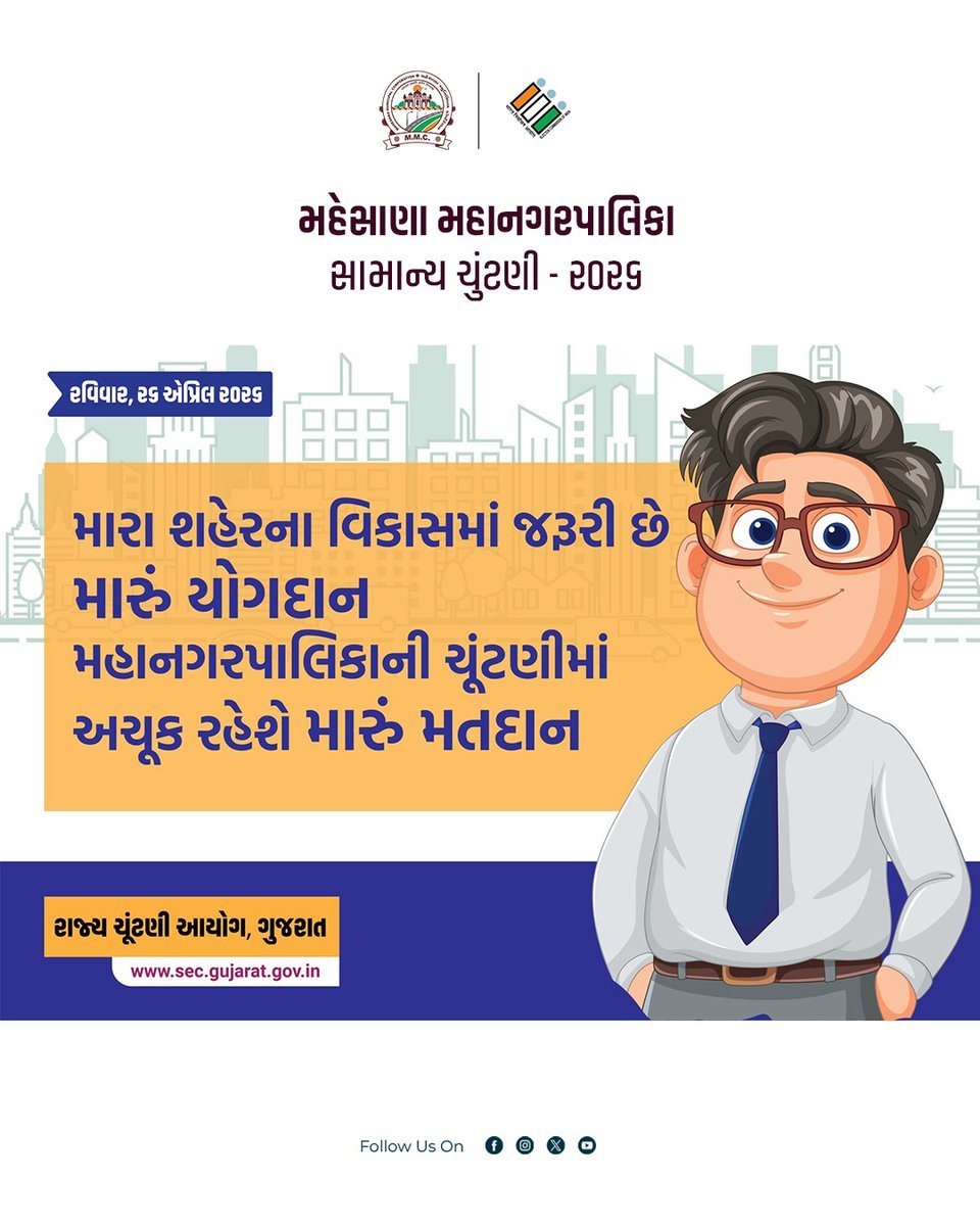 મહેસાણા મહાનગરપાલિકા સામાન્ય ચૂંટણી – ૨૦૨૬

યાદ રાખો, મજબૂત લોકશાહીનો પાયો જાગૃત મતદાર છે.

તા. ૨૬ એપ્રિલ ૨૦૨૬, રવિવારના રોજ અચૂક મતદાન કરી મહેસાણાના વિકાસમાં સહભાગી બનો. આપનો એક મત યોગ્ય પ્રતિનિધિની પસંદગી કરીને શહેરની સુવિધાઓ અને પ્રગતિને નવી દિશા આપી શકે છે.  મતદાન કરવું માત્ર