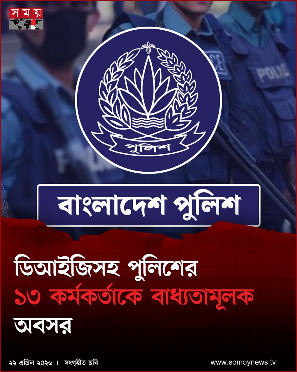 somoytv's tweet image. বাংলাদেশ পুলিশের ডিআইজি ও অতিরিক্ত ডিআইজি পদমর্যাদার ১৩ কর্মকর্তাকে বাধ্যতামূলক অবসরে পাঠিয়েছে সরকার

বিস্তারিত : somoynews.tv/news/2026-04-2…

#DIG #police #MandatoryRetirement #somoytv