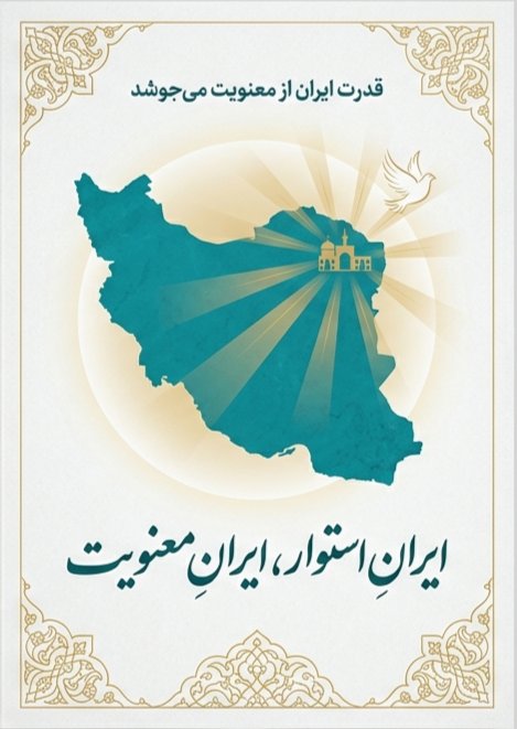 قدرت ایران از معنویت می جوشد
#ایران_امام_رضا
#باب_الرضا