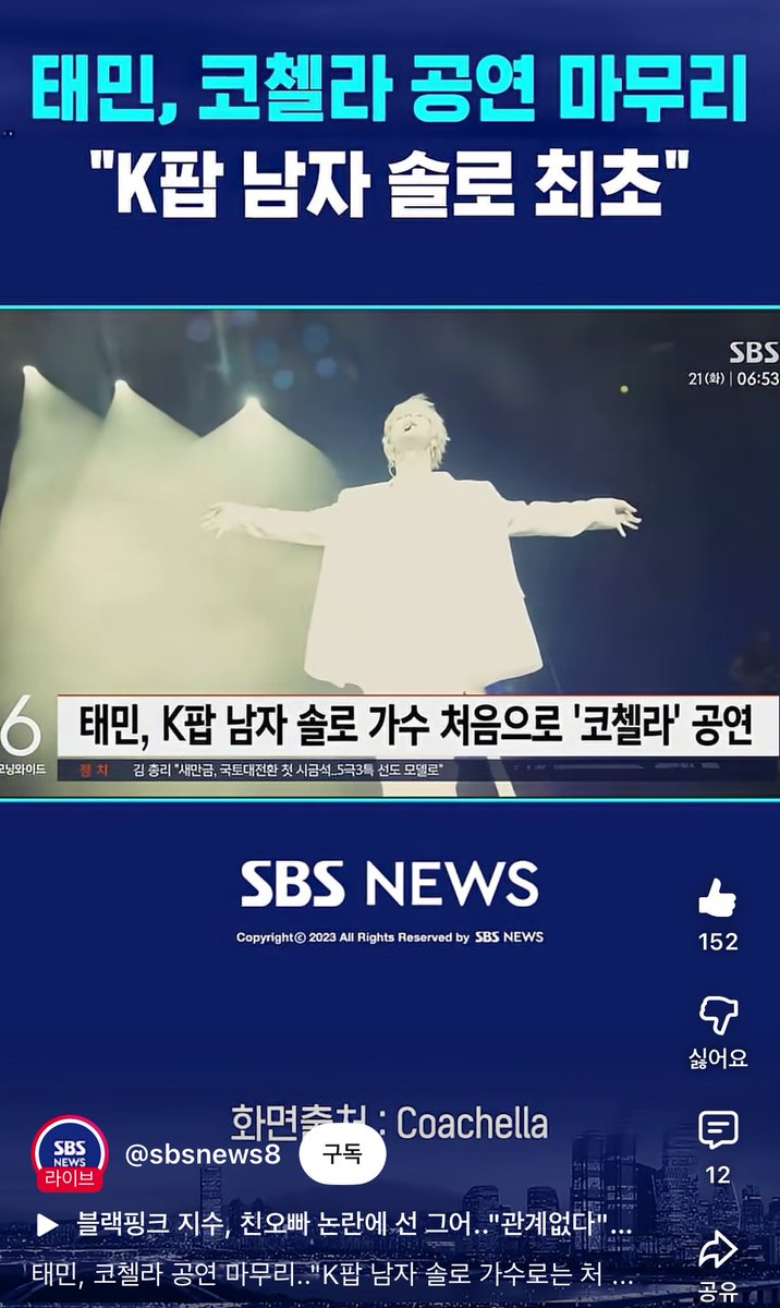 valuable6v6's tweet image. 태민, 코첼라 공연 마무리.."K팝 남자 솔로 가수로는 처음" #shorts youtube.com/shorts/J4bpe7Q… - @YouTube

SBS 너희도 할 수 있어 모닝와이드야 일하자
#태민 #TAEMIN #Taemchella