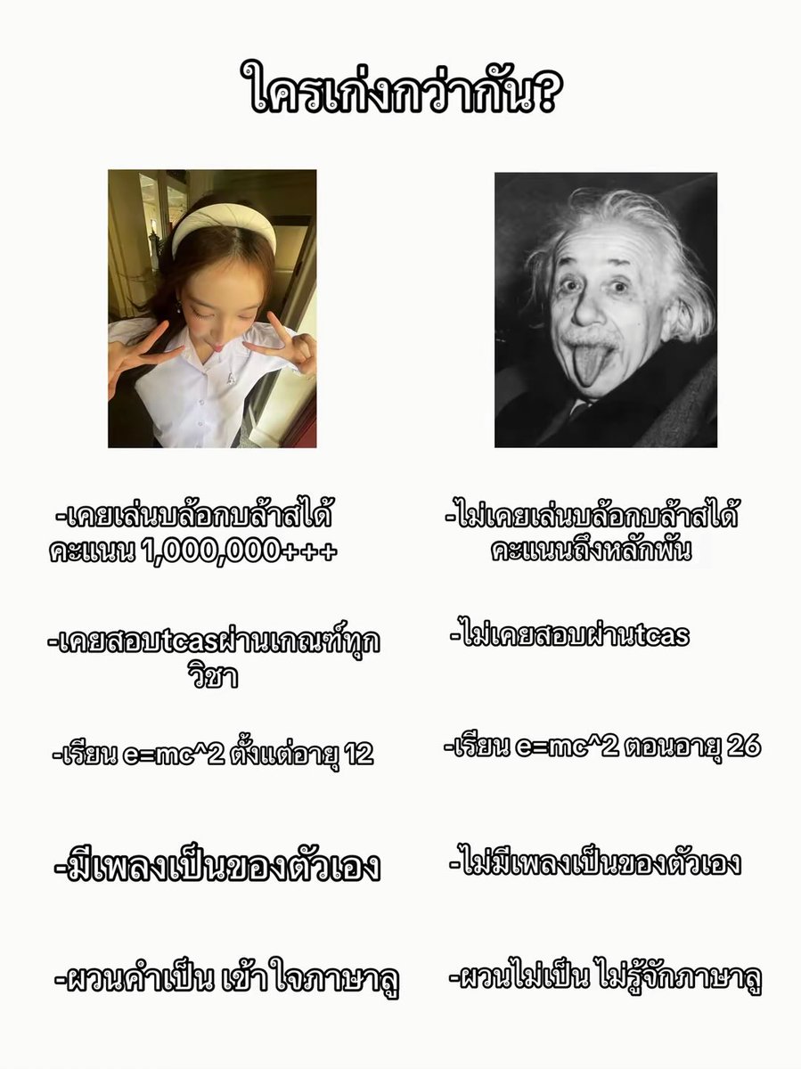 เชื่อว่าไอน์สไตน์ไม่เคยเรียนจบเตรียมอุดม 
(ขำๆนะงับบบ)