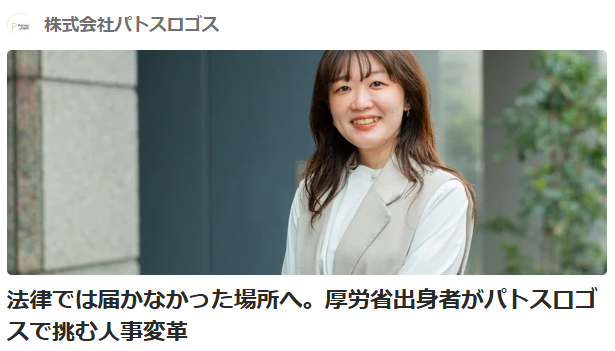 HR_PathosLogos's tweet photo. 「法律を守ること」と「現場の課題を解決すること」は、必ずしも一致しない。

厚労省出身者が、パトスロゴスで挑む人事変革と導入コンサルの仕事とは📣

ぜひご覧ください👉 https://t.co/cu1Sf8MOZU

#採用 #導入コンサル @wantedly https://t.co/ImO5msYF4i