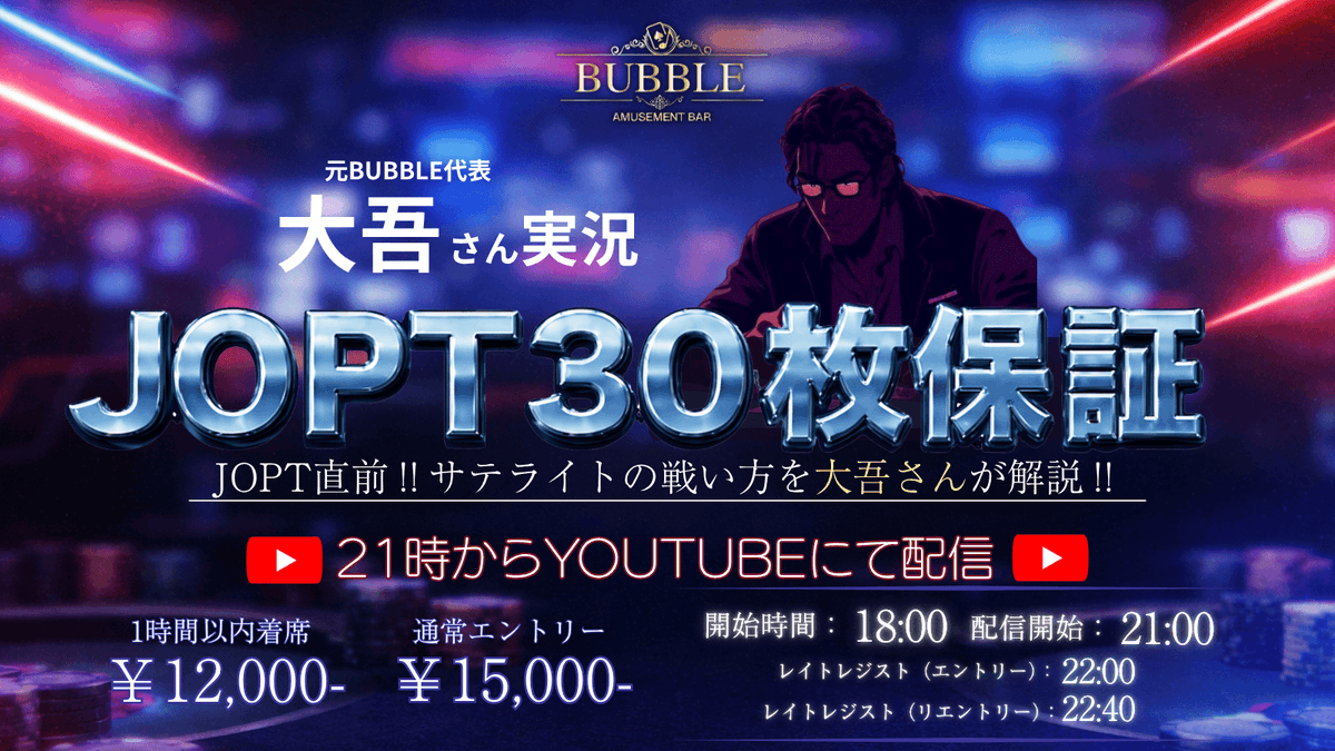 bubble_ebisu's tweet photo. /／
🚨緊急開催決定🚨

4/22 JOPT30枚保証で...
大吾さんの解説&配信が決定⚡

抽選で合計③名様に当たる🎯
引用RTキャンペーン開催中🉐
\＼
──────────────
👇対象トーナメントはこちら👇

【🎥大吾さん解説🎥】

🚨JOPT30枚保証🚨
💦開催直前 MEGAサテライト💦

4/23 (木)
Start：18:00~
Late Resist：~22:00

♣ Poker Fans
https://t.co/1WqYZgimJQ
──────────────
応募方法
1️⃣@bubble_ebisuをフォロー
2️⃣ 【意気込み】＋【#BUBBLE恵比寿】を付けて引用RT
3️��� いいね＆ブックマークで当選率UP⬆️
──────────────
📢 当選内容
・半額当選：各トーナメント3名様
──────────────
📅 当選発表
明日 15:00頃に発表させていただきます‼️
当選者は【引用RT】＋【DM】にて発表します✅
──────────────
※当選者の方は開始から「1時間以内」の着席をお願いいたします。
確認できない場合は当選無効となる可能性がありますのでご了承ください。

#BUBBLE #BUBBLE恵比寿 #ポーカー #Poker