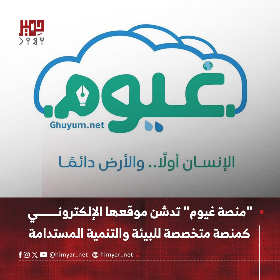 himyar_net's tweet photo. إدارة "منصة غيوم" تعلن عن تدشين موقعها الإلكتروني، حيث سيكون نافذة صحفية متخصصة تنطلق من قلب حضرموت وتمتد إلى كافة أنحاء البلاد.

أقرأ المزيــــــــــــــــــد:
https://t.co/ZfiXh3suNJ

#منصة_حِميَر
#احتياج_لنرى_ونتنفس https://t.co/LS9ccXWRLj