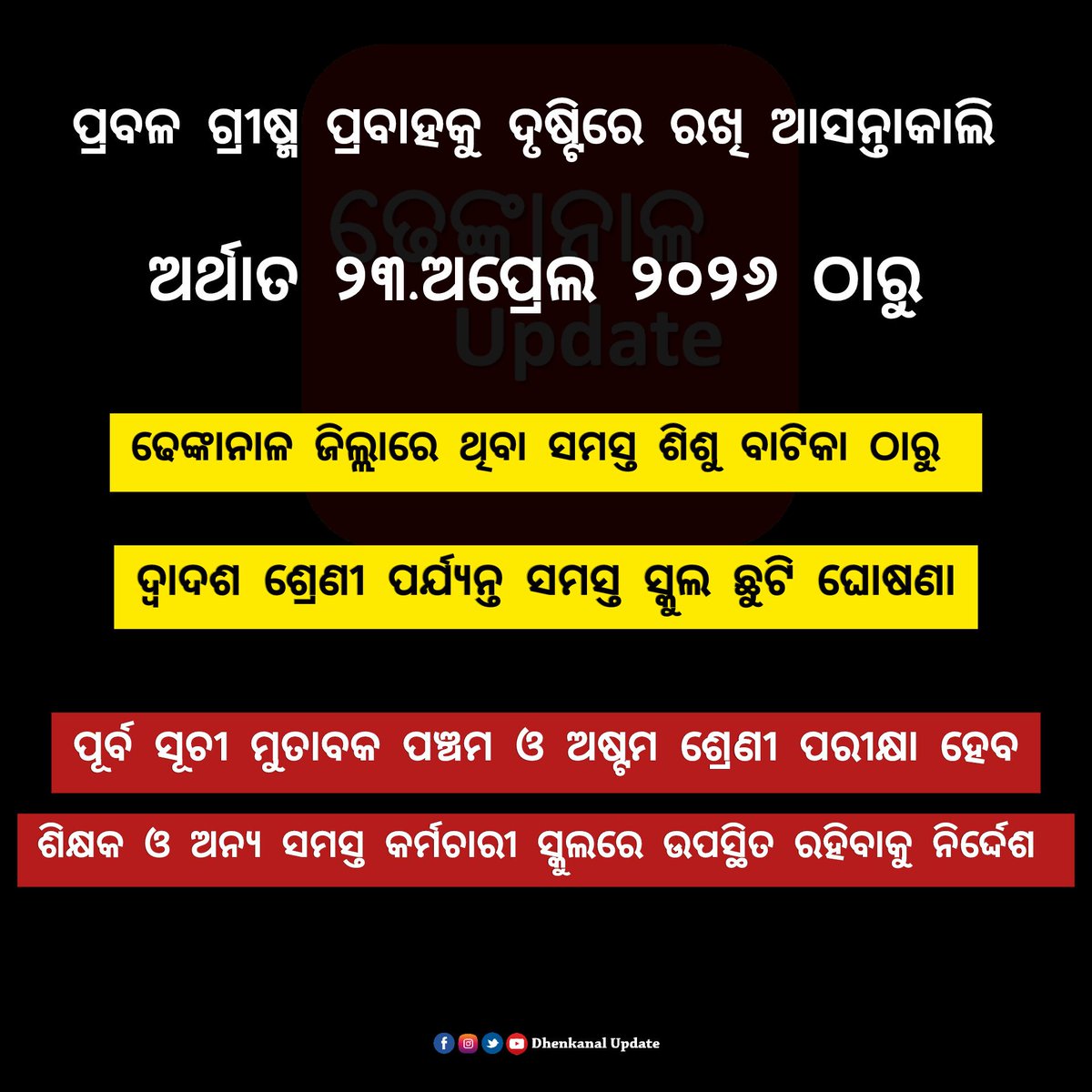 dhenkanalupdate's tweet image. #କାଲିଠୁ_ସ୍କୁଲ_ଛୁଟି 📚

#SchoolHoliday #SummerVacation #Dhenkanal #DhenkanalUpdate