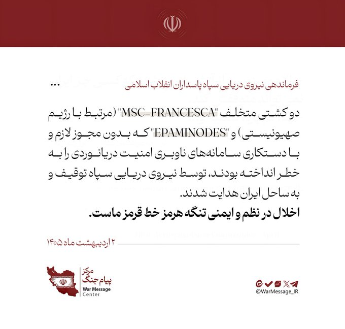 samira74k's tweet photo. @FT IRGC Navy: Two violating ships, "MSC-FRANCESCA" (linked to the Zionist regime) and "EPAMINODES," which endangered maritime security by operating without the necessary permits and tampering with navigation systems, were seized by the IRGC Navy and directed to the coast of Iran. https://t.co/q3dpByfcYM