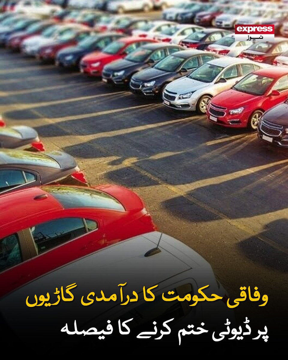 ExpressNewsPK's tweet photo. وفاقی حکومت کی جانب سے نئی آٹو پالیسی کا مسودہ تیار کرلیا گیا ہے
مزید پڑھیے: https://t.co/HwWWAgd3j9
#AutoPolicy #ImportedVehicles #DutyFree #ExpressNews https://t.co/T3c2YwPzJz