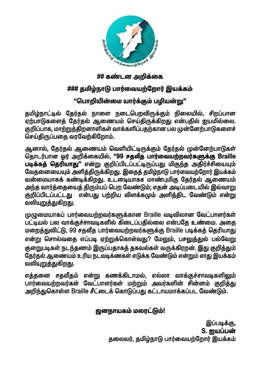 TBM_X_OFFICIAL's tweet photo. "99 சதவீத பார்வையற்றவர்களுக்கு பிரெய்லி (Braille) தெரியாது" என தேர்தல் ஆணையம் கூறியுள்ள கருத்தை, தமிழ்நாடு பார்வையற்றோர் இயக்கம் வன்மையாகக் கண்டிக்கிறது. முற்றிலும் உண்மைக்கு மாறான இக்கருத்தை தேர்தல் ஆணையம் உடனடியாகத் திரும்பப் பெற வேண்டும்!
@TNelectionsCEO https://t.co/NVcnY0e4VI