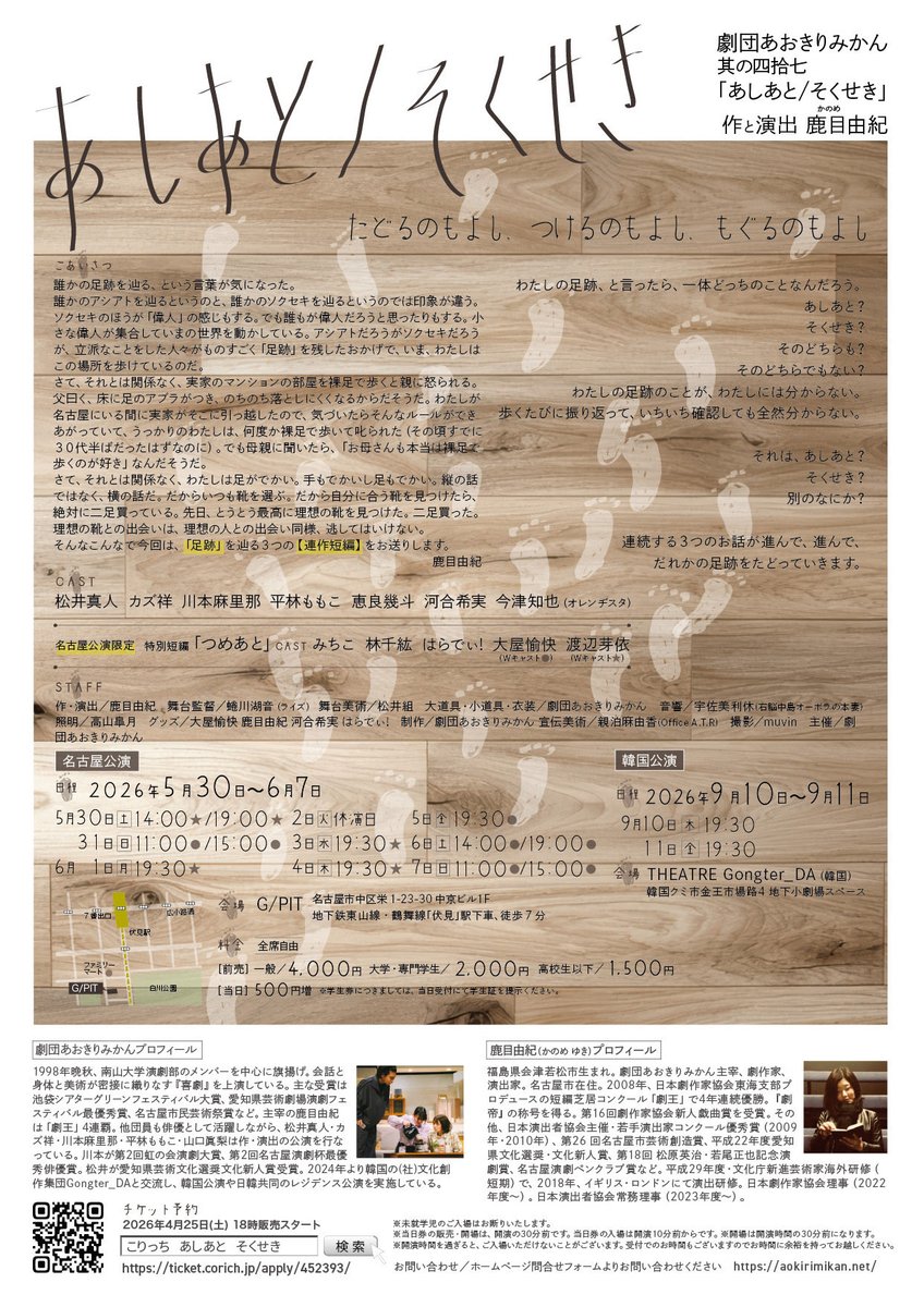 aokirimikan's tweet photo. 劇団あおきりみかん其の四拾七  
作・演出：鹿目由紀  
『あしあと／そくせき』  

📅名古屋公演  
2026年5月30日(土)～6月7日(日)  

📍会場  
G/PIT（名古屋・栄）  

🎫予約はこちら
https://t.co/BKsH3u5bBO https://t.co/6tbQSdQAC0