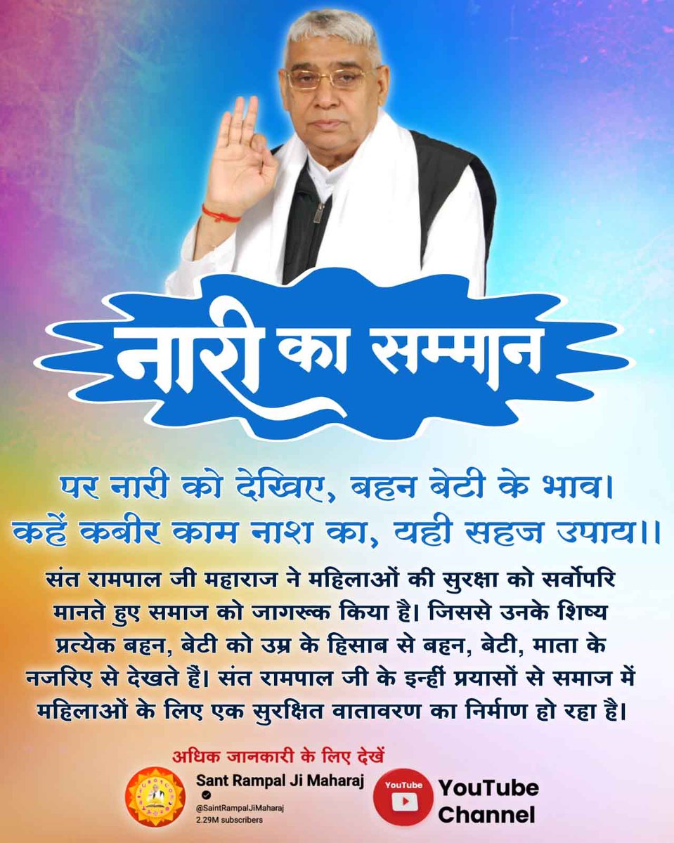 #सत_भक्ति_संदेश
नारी का सम्मान
संत रामपाल जी महाराज ने महिलाओं की
सुरक्षा को सर्वोपरि मानते हुए समाज को जागरूक किया है। जिससे उनके शिष्य प्रत्येक
बहन, बेटी को उम्र के हिसाब से बहन, बेटी, माता के नजरिए से देखते हैं। अवश्य देखें साधना चैनल प्रतिदिन शाम07:30 बजे🙏