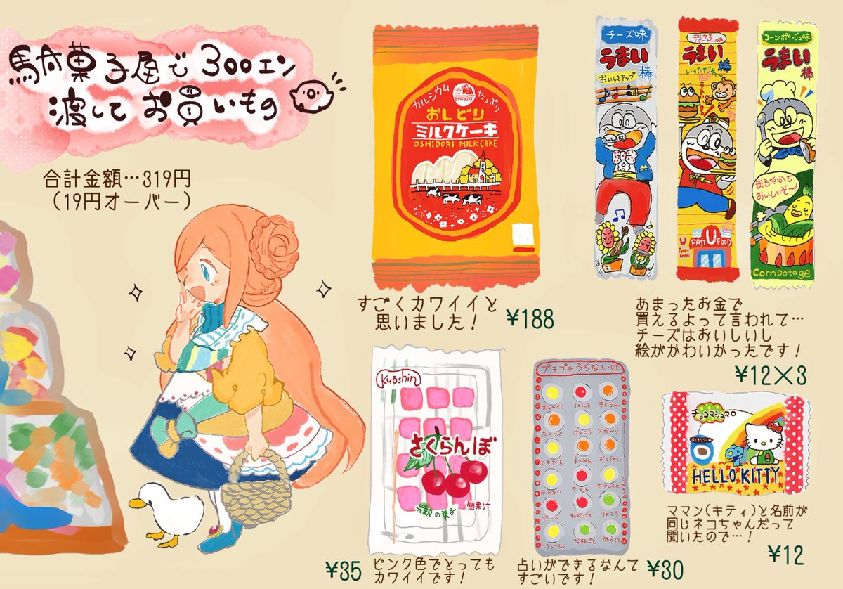 ymryrhk's tweet photo. (きまぐれ再掲)
もしもピピリカに300円渡したらどんな駄菓子を買うかを妄想して遊んだ時に描いた絵です🍒
ピピリカの感想コメント付き🐥
(駄菓子の値段は2024年1月当時のものになります) https://t.co/2Aa68s7slI