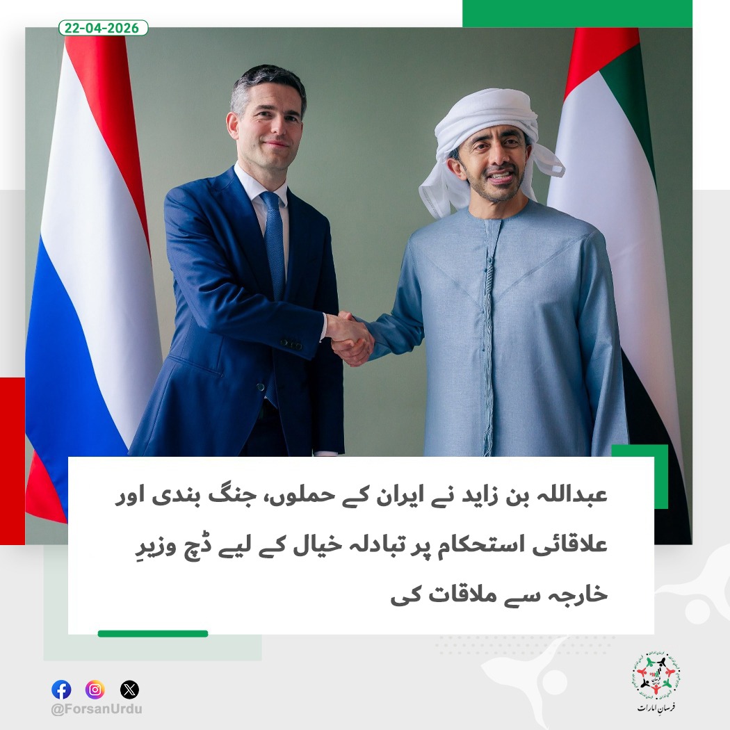 ForsanUrdu's tweet image. الإمارات العربية المتحدة اور نیدرلینڈز نے علاقائی سلامتی اور تعاون پر تبادلہ خیال کیا

#UAE #Netherlands  
@ABZayed 
@mofauae 
@ministerBZ 
@DutchMFA