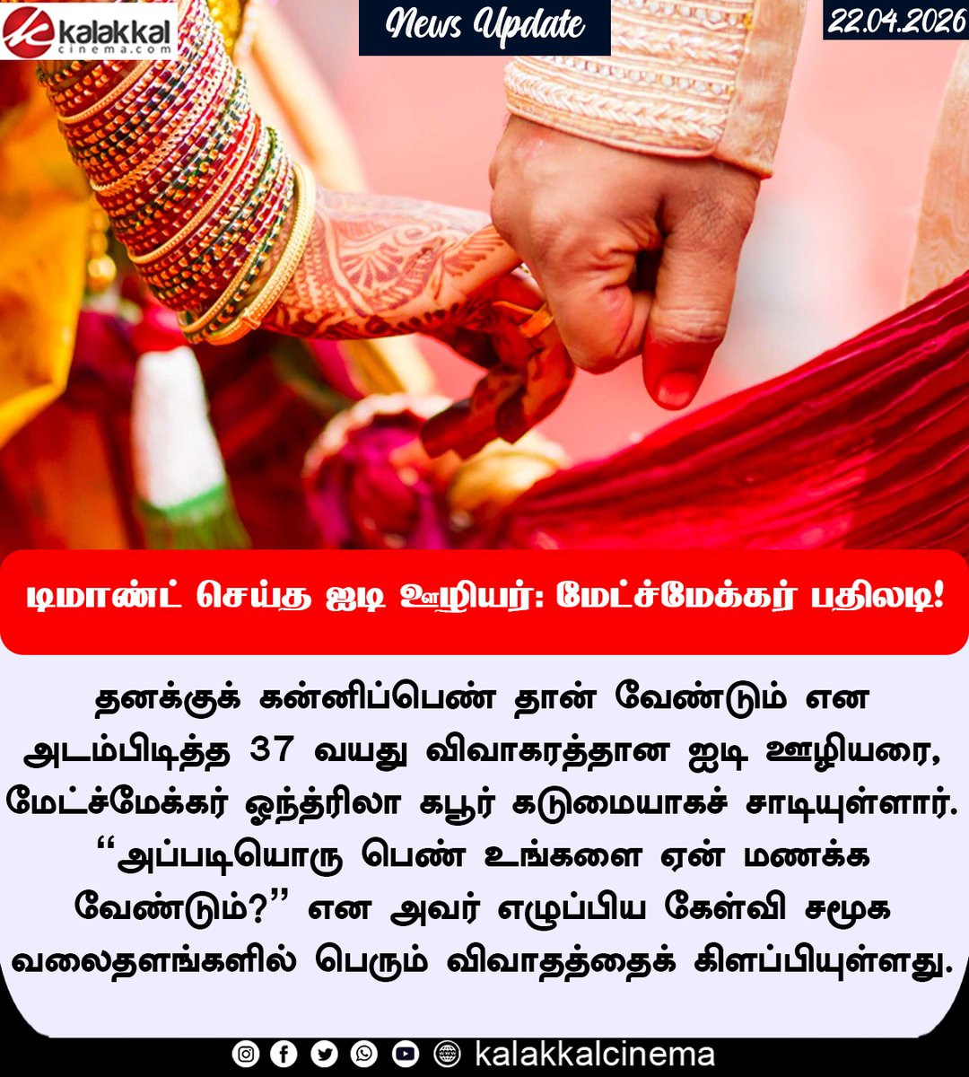 kalakkalcinema's tweet image. "விர்ஜின் பொண்ணு வேணும்.." - மேட்ச்மேக்கரிடம் டிமாண்ட் செய்த நபருக்குக் கிடைத்த அதிர்ச்சி பதில்!
#matchmaker #wedding #Kalakkalcinema