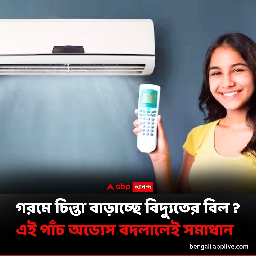abpanandatv's tweet image. গরমে এই কাজগুলি করলেই কম আসবে বিল
বিশদে পড়ুন..tinyurl.com/y3te8a4r
#electricitybill #SummerElectricityBill #ACUsingGuide