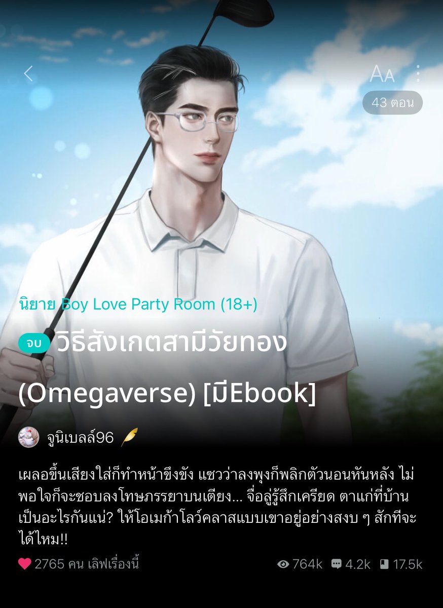 เรื่องนี้ดีมากก กลับมาอ่านกี่ครั้งก็สนุกอ่ะ ผัวที่ดีคือผัวใหม่ เอาเก่ง เปย์ไม่ยั้ง แรร์อีนิกม่าเท่านั้น #วิธีสังเกตสามีวัยทอง นอ.ถูกนอกใจเลยไปลงกับร้านคาราโอเกะสุดหรู พร้อมสั่งเหล้ามาย้อมใจ รีเควสบันนี่บอยมาบริการตัวเอง ขณะที่นอ.คิดว่าพอ.คือหนุ่มขายบริการ