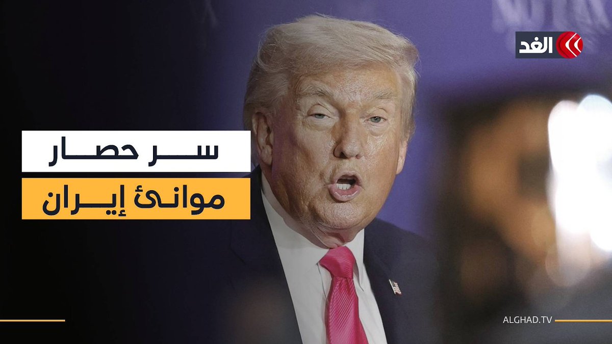 هدف ترمب الحقيقي من حصار موانئ إيران 