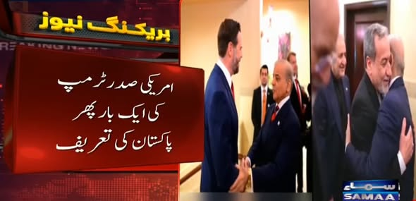 SAMAATV's tweet image. امریکی صدر ڈونلڈ ٹرمپ نے ایک بار پھر پاکستان کی تعریف کی ہے۔

نیو یارک پوسٹ سے گفتگو کرتے ہوئے امریکی صدر ڈونلڈ ٹرمپ کا کہنا تھا کہ پاکستان اب بھی اہم ثالث کا کردار ادا کر رہا ہے۔
#SamaaTV #DonaldTrump #middleeast #USIranTension #IslamabadTalks