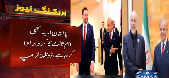 SAMAATV's tweet image. امریکی صدر ڈونلڈ ٹرمپ نے ایک بار پھر پاکستان کی تعریف کی ہے۔

نیو یارک پوسٹ سے گفتگو کرتے ہوئے امریکی صدر ڈونلڈ ٹرمپ کا کہنا تھا کہ پاکستان اب بھی اہم ثالث کا کردار ادا کر رہا ہے۔
#SamaaTV #DonaldTrump #middleeast #USIranTension #IslamabadTalks