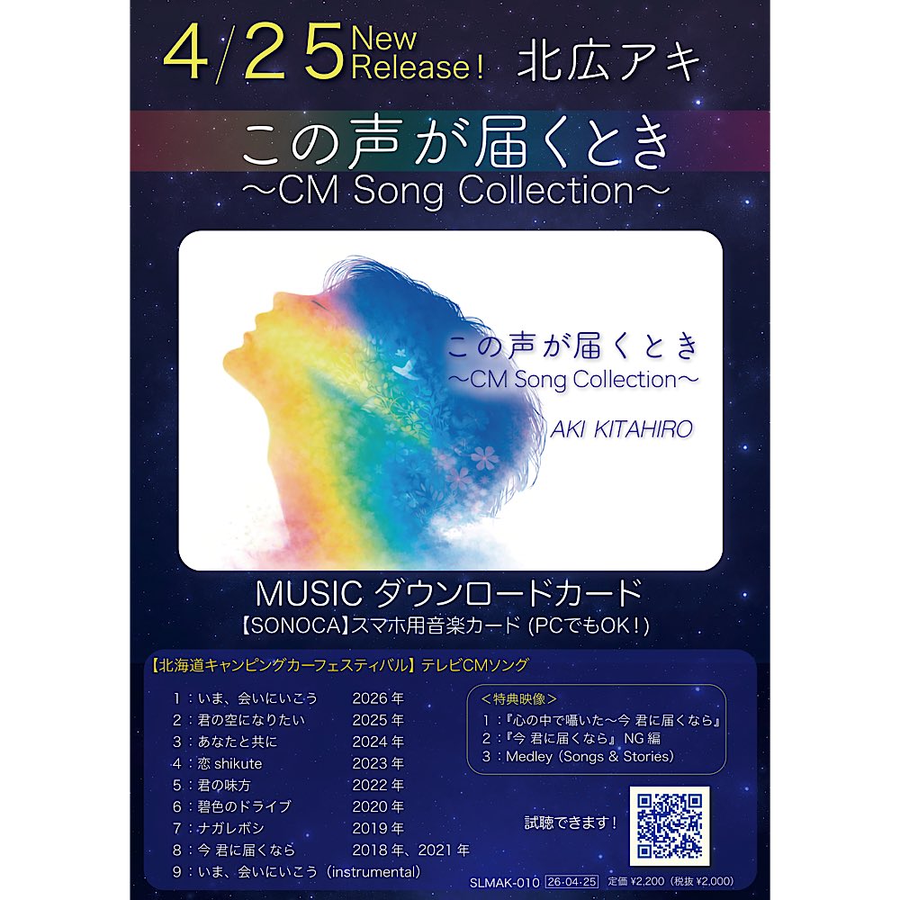 SnowlightMusic's tweet photo. 【お知らせ😊】 今週末4/25(土)に発売する
テレビCMソングを収録した、ミュージックダウンロードカードが出来上がってきました〜✨ とても色が綺麗に仕上がってます♪

新曲『いま、会いに行こう』のインストゥルメンタルバージョンも収録！
その他、映像特典３本収録🎁

こちらはスマホやPCでダウロードして、音楽も映像も楽しめます♪

【SONOCA(ソノカ)】の音楽アプリを入れると、その中に音源と、映像をダウンロードして楽しめます！
ジャケットを触ると歌詞が表示されます！
お気に入りの音楽プレイヤーでも勿論OKです😊

カードの裏に、シリアルナンバーと、QRコードがありますので、それを入力してダウンロードします！😉

販売店は❗️

🟢【音楽処】
サッポロファクトリー３条館２階

🟢【玉光堂】北海道全店舗
⭐️玉光堂４丁目店
⭐️玉光堂イオン江別店
⭐️玉光堂イオン帯広店
⭐️玉光堂イオン岩見沢店
⭐️玉光堂イオン釧路店
⭐️玉光堂イオンモール旭川駅前店
⭐️玉光堂函館MEGAドンキ店
⭐️玉光堂イオン北見店
⭐️玉光堂小樽本店
⭐️玉光堂カテプリ新さっぽろ店

🟢【北広アキ  公式オンラインサイト】
https://t.co/fVxOtqyjxs

こちらはサイン可能です😊 ご希望の方は、備考欄までその旨ご記入ください！(白いジャケットの方に描かせていただきます)

またお店でご購入頂いた方も、ライブなどにご持参頂ければサインを描かせていただきます！

また、ポスターを貼っていただけるお店様等を探しています！ご了承いただけるオーナー様がいらっしゃいましたら、ぜひよろしくお願いいたします✨😊

#この声が届くとき 
#CMソング集 
#SONOCA 
#音楽処 
#玉光堂