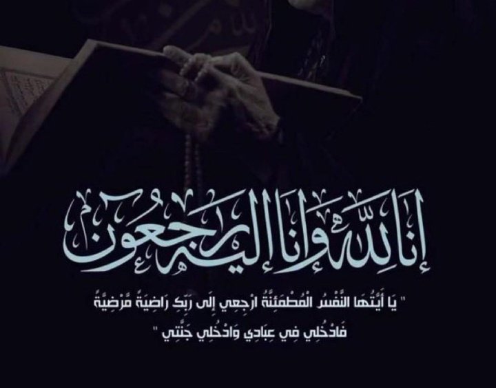 z4iio's tweet photo. إنا لله وإنا إليه راجعون 
رحلت بعد عمر أفنته خدمة للمجتمع ، تطل من خلف الشاشات لتعلم قيم وعادات وتقاليد ، رسمت الابتسامه في وجوه الجميع .
غفر الله لك وأسكنك فسيح جناته 
 #حياه_الفهد https://t.co/wTSf9cdkVJ