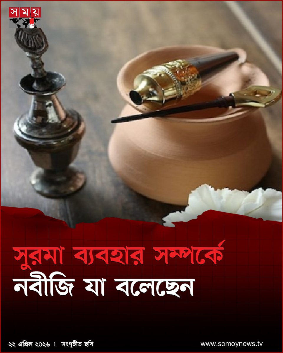 somoytv's tweet image. সুরমা ব্যবহার নবীজির সুন্নত আমল। নারী-পুরুষ সবার জন্যই সুরমা ব্যবহার বৈধ। শুধু বাহ্যিক সৌন্দর্য বর্ধনের উদ্দেশ্য নয় বরং রসুলের ভালোবাসা ও অনুসরণে সুরমা ব্যবহার করা উচিত। যাতে চোখের...

বিস্তারিত : somoynews.tv/news/2026-04-2…

#IslamicNews #surma #prophetmuhammad #somoytv