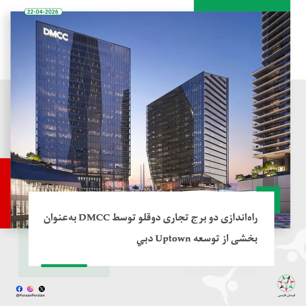 ForsanPersian's tweet image. اعلام شد که DMCC پروژه‌های One Uptown Place و Two Uptown Place، دو برج تجاری ممتاز جدید را در منطقه شاخص Uptown دبي راه‌اندازی کرده است که نشان‌دهنده جدیدترین مرحله از گسترش این منطقه است

#UAE #Dubai #UptownDubai 
@DMCCAuthority 
@UptownDubai