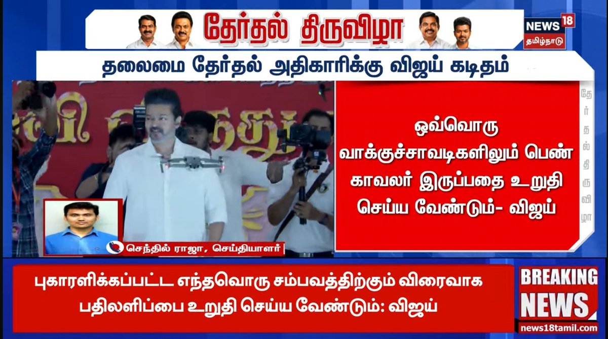 #Vijay | தலைமை தேர்தல் அதிகாரிக்கு தமிழக வெற்றிக் கழகத்தின் தலைவர் விஜய் கடிதம்:

தேர்தல் நாளில் பிரதான சாலைகள் உள்ளிட்ட  வழித்தடங்களிலும் காவல் ரோந்து பணிகளை தீவிரப்படுத்த வேண்டும்.

பெண் வாக்காளர்களின் தேவைகளை நிவர்த்தி செய்ய ஒவ்வொரு வாக்குச்சாவடிகளிலும் பெண் காவலர் இருப்பதை