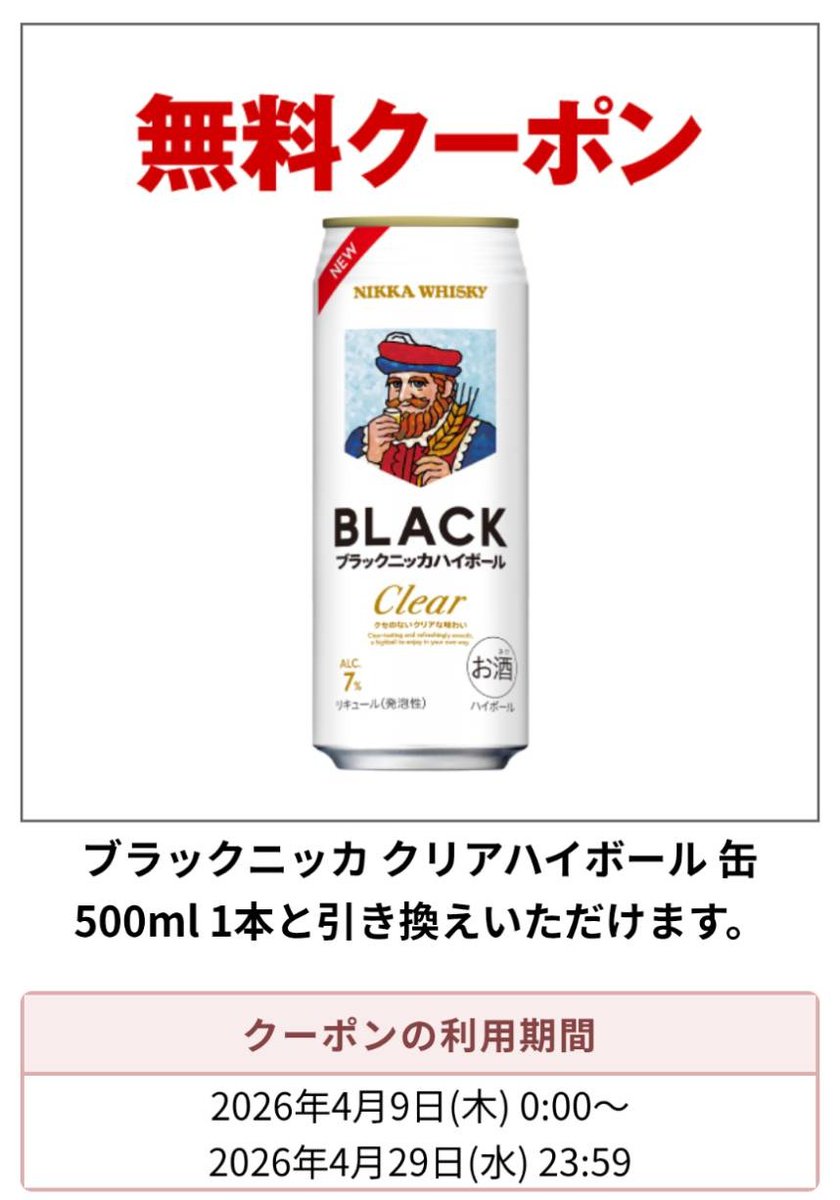 皆様、今日も本当にお疲れ様でした😇
頑張ったご褒美に、ブラックニッカのおっきいのぉ❤をプレゼントするでぇ😍

​【景品】
ブラックニッカハイボールクリア
500㎖

​【応募方法】
⬇重要
①固定ポストをリポスト
⬆重要

②フォロー＆この投稿をリポスト

​【期間】
てきと😜