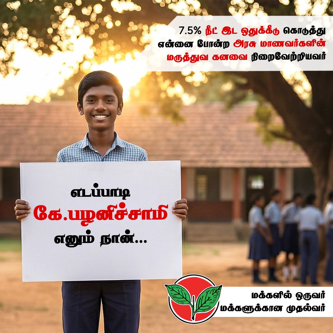 Kirshanth_Ar's tweet photo. @polimernews ஒரு எளிய மனிதன் தமிழ்நாட்டின் முதலமைச்சராக முடியுமா என்ற கேள்விக்கு ஒரே பதில் "எடப்பாடியார"....
@EPSTamilNadu
@AIADMKITWINGOFL
#eps4cm #aiadmk_storm_tn
வாக்களிப்பீர் இரட்டை இலைக்கு🌱🌱🌱🌱🌱🌱🌱🌱🌱 https://t.co/TeQZPLBKna