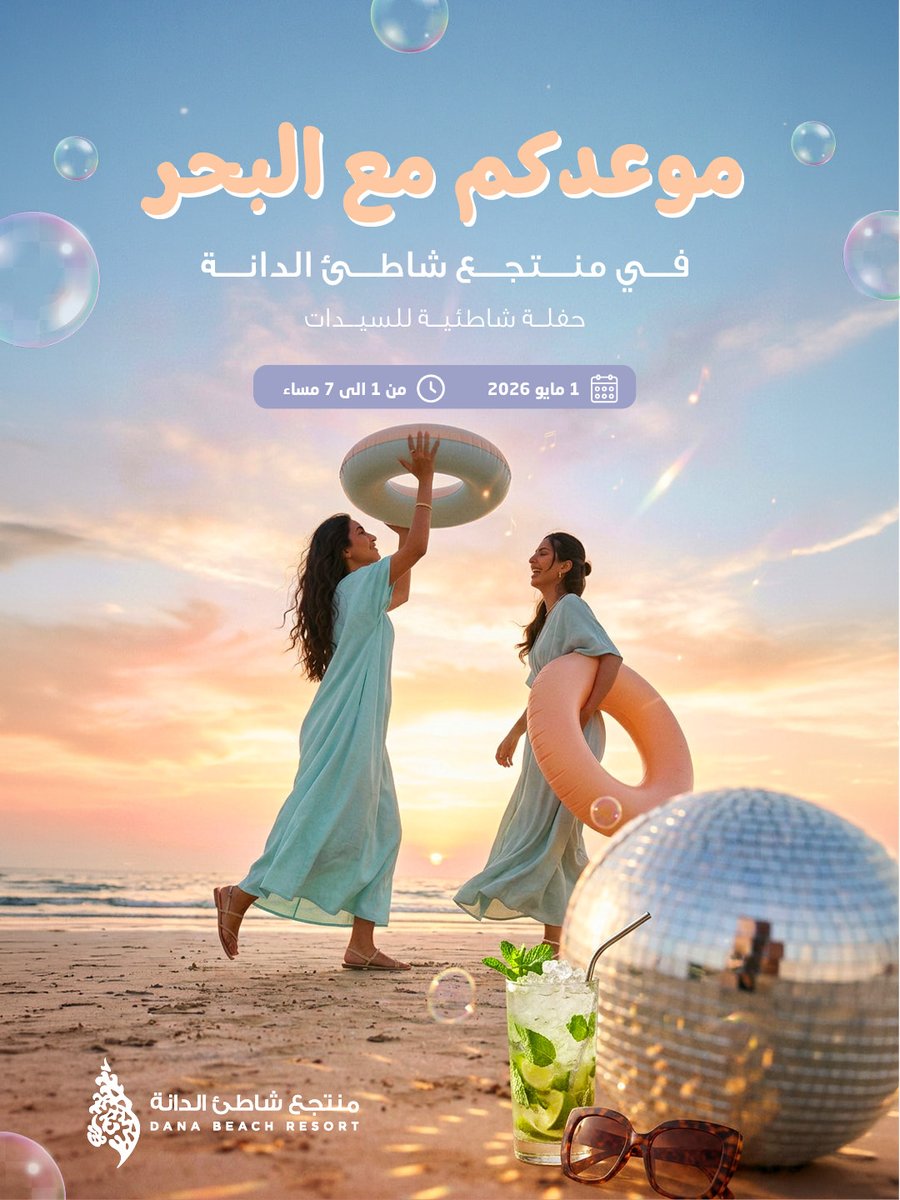 Danabay1's tweet photo. عدكم مع البحر 

استعدّي لأجمل أجواء الصيف في حفلة مميزة للسيدات على الشاطئ
استمتعي بتجربة متكاملة تشمل:
🍹 مشروب ترحيبي
🍽️ بوفية مفتوح
💃 زومبا 
🎷  ساكسفون
🫧 فوم 
🎧 دي جي

يوم مليان طاقة، مرح، وأجواء لا تُنسى على صوت البحر 
احجزي مكانك الآن وخلي هذا اليوم لك https://t.co/iFGxXFWpPu