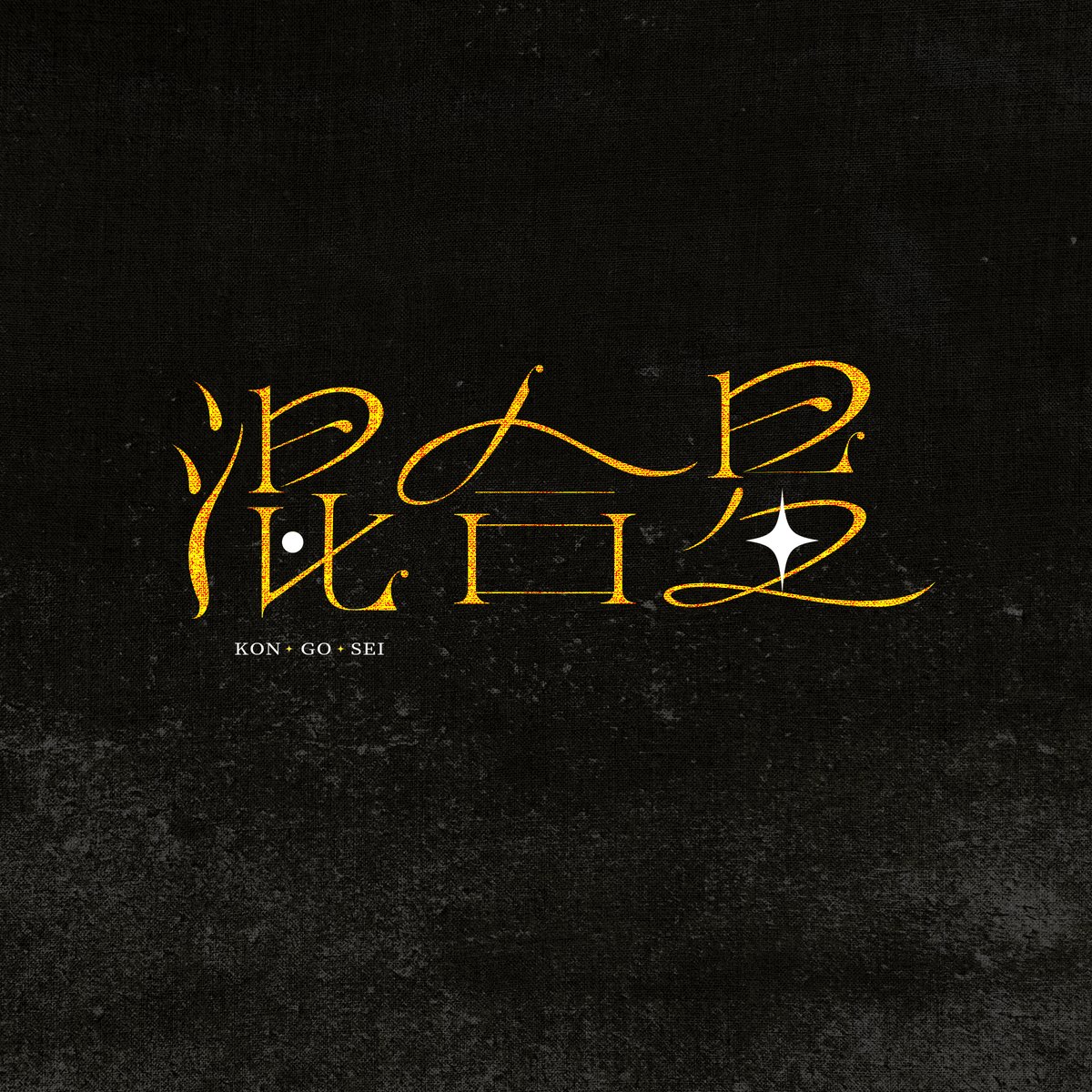 sho_times7's tweet image. ホククウ @SORAflee 

4/22     混合星

#作字 #タイポグラフィ #typography