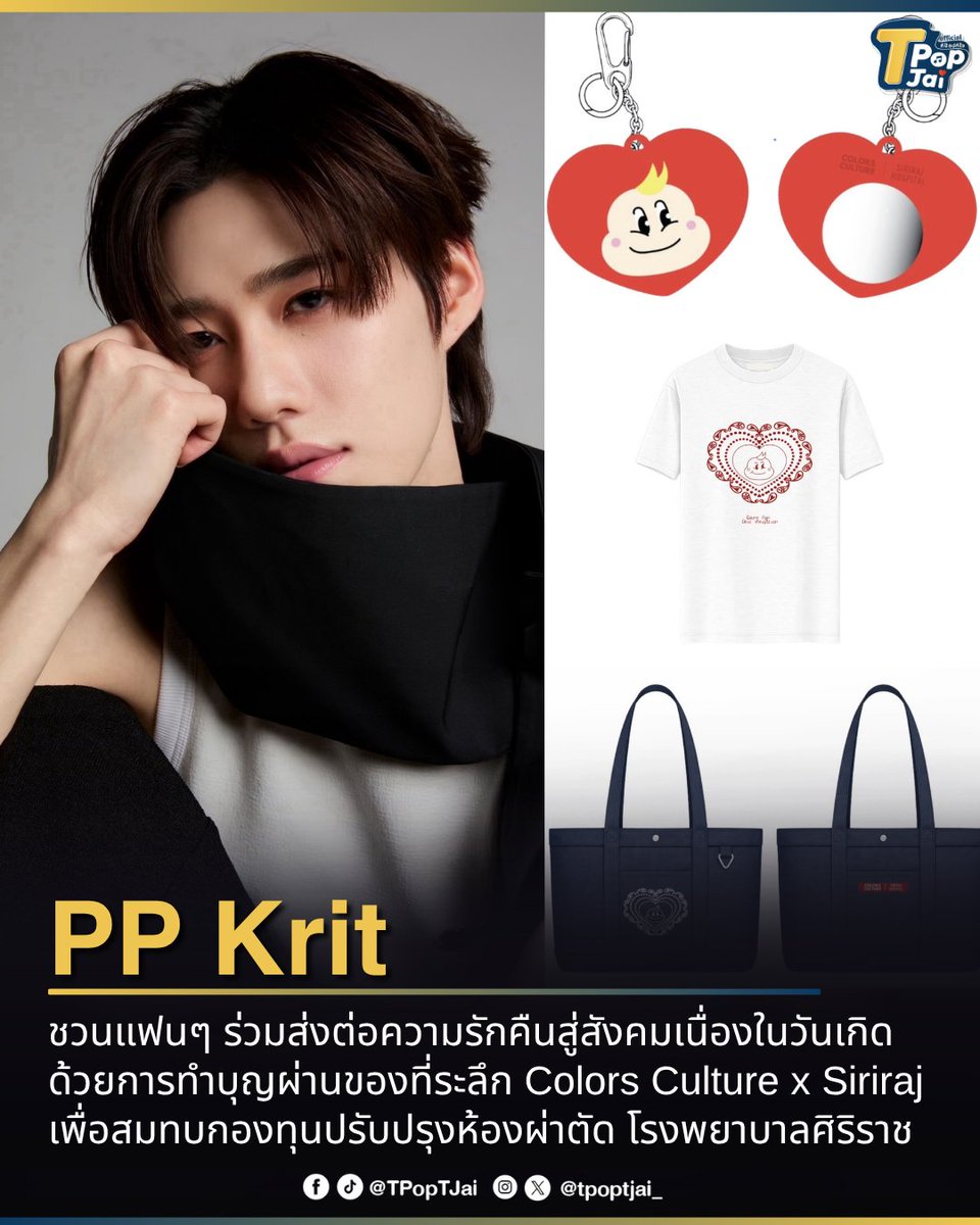 #PPKritt ชวนแฟนๆ ร่วมส่งต่อความรักคืนสู่สังคมเนื่องในวันเกิด ด้วยการทำบุญผ่านของที่ระลึก #ColorsCulturexSiriraj เพื่อสมทบกองทุนปรับปรุงห้องผ่าตัด โรงพยาบาลศิริราช เปิดพรีออเดอร์ 23 เม.ย.นี้

• บริจาค 2,500 บาท ได้รับ Chubby Heart Canvas Tote Bag 1 ใบ
• บริจาค 1,990 บาท ได้รับ