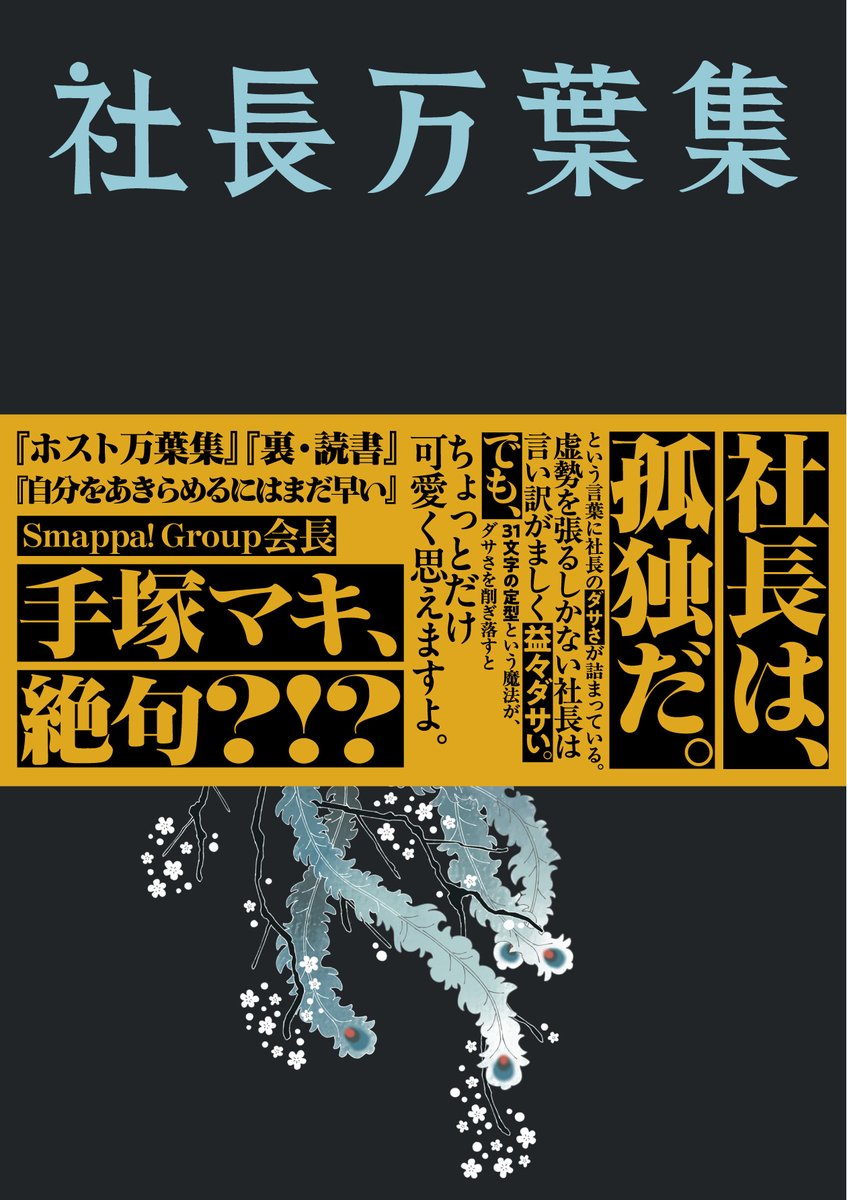 kogitsune_shobo's tweet photo. ���ペットボトルに花束を』『社長万葉集』の帯付き書影がこちらです💐
#文学フリマ東京 #短歌 https://t.co/XorbuSbAYr