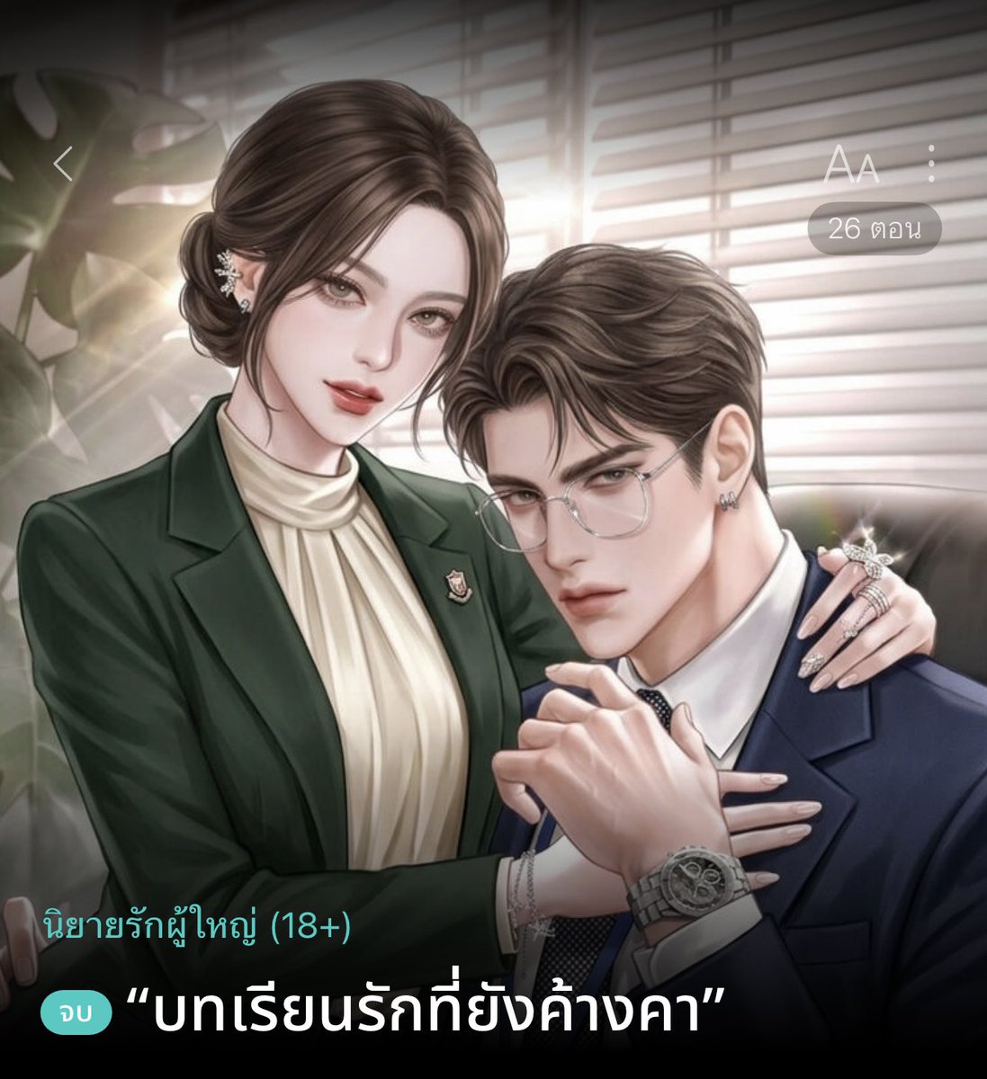 มีคุณนักเขียนกับคุณรีดหลายท่านทักมาบอกว่ามีคนเอาปกไปเจนเอไอ เลยเข้าไปดู เอ้าา พี่หมอโดนอีกแล้ว😭😭 ปีก่อนพี่หมอคลินต์ก็โดนไปรอบนึง ปีนี้พี่หมอก็โดนอีก ส่วนปีนี้รวมๆอิชั้นโดนไปสามรอบแล้ว ทั้งพี่หมอคลินต์ เฮียเสือ พี่เกียร์ หัวจะปวด ช่วยหยุดทีได้มั้ย คนที่ทำแบบนี้ มันเจ็บนะ