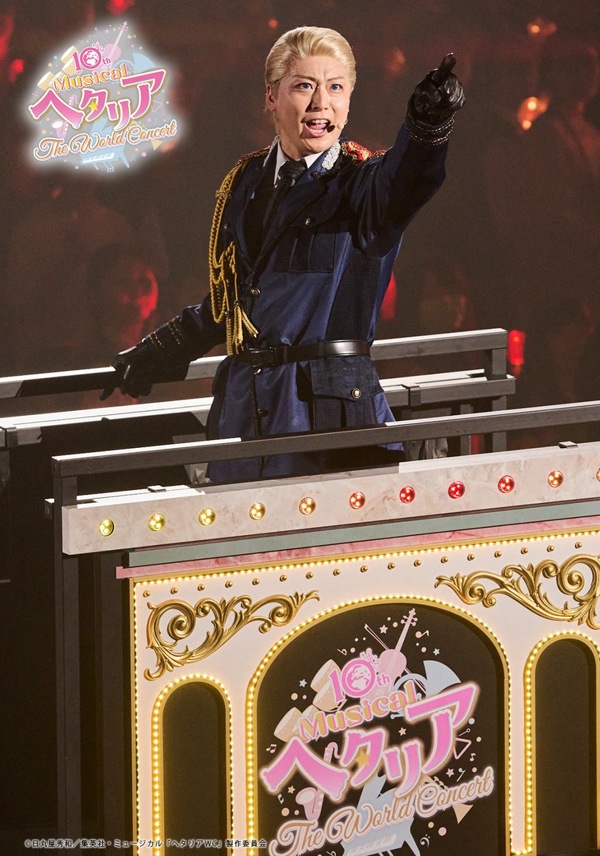 ミュージカル「ヘタリア〜The World Concert〜」公式 tweet media