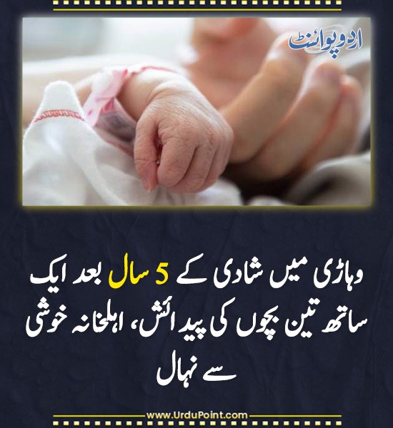 DailyUrduPoint's tweet image. خبر کی مزید تفصیل جانئیے
urdupoint.com/n/4784757

#Vehari #GoodNews #Triplets #PakistanNews