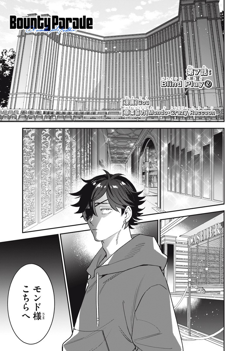 Cousskr's tweet image. 本日「Bounty Parade~CR Mondo side:Another~」  
７話後編配信です～！    

カジノの奥に通されたモンドにオーナーが挨拶したいというが、不穏な空気で…？の回☠️📷 
#comicHOWL 　#BountyParade 　#バウパレ

 第7話 Blind Play② | 一迅プラス [ ichicomi.com/episode/122074… ]