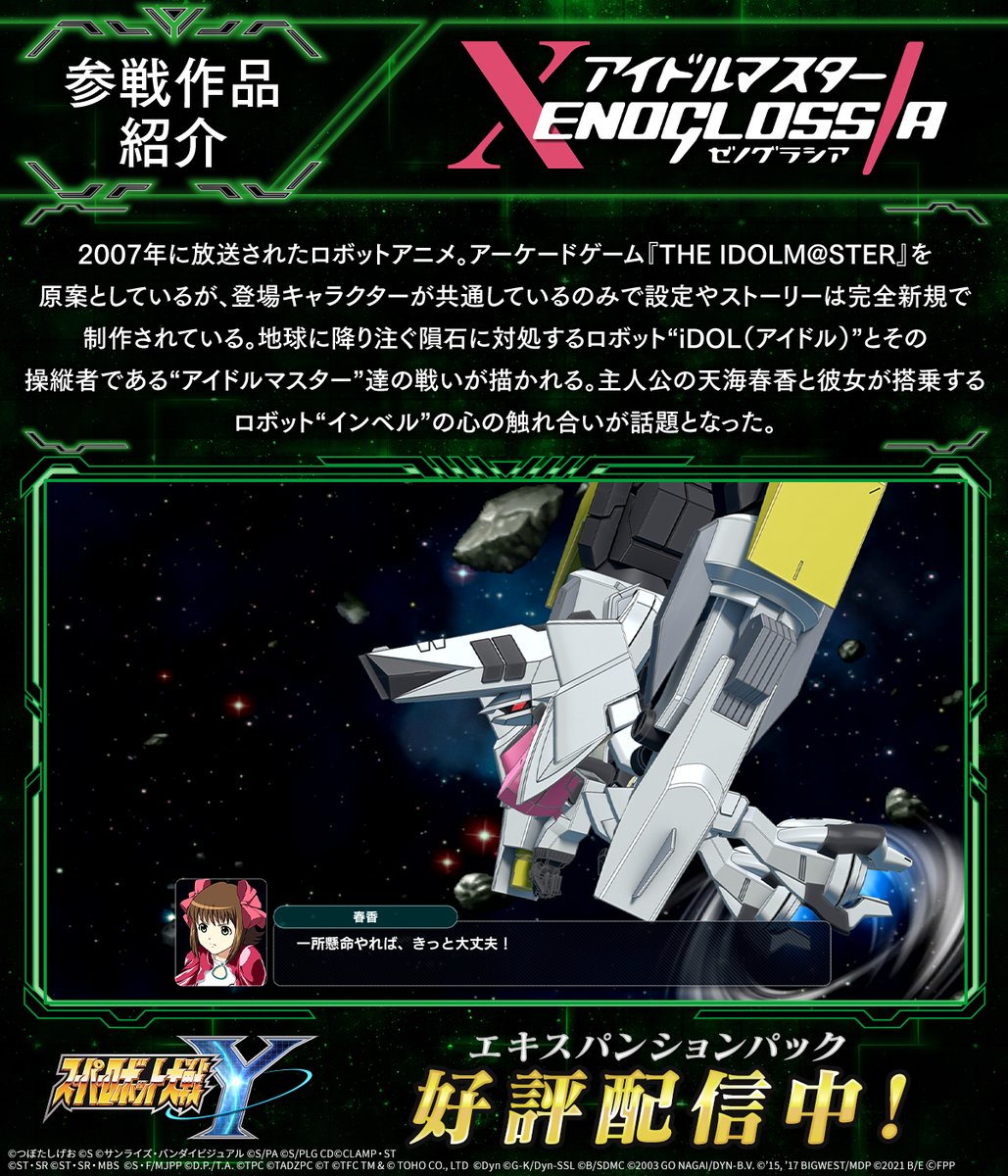 好評配信中！
#スーパーロボット大戦Y エキスパンションパック参戦作品紹介
「アイドルマスター XENOGLOSSIA」をご紹介！

✅エキスパンションパックについてはこちら
34.suparobo.jp/product/dlc/

#スパロボ　＃スパロボY