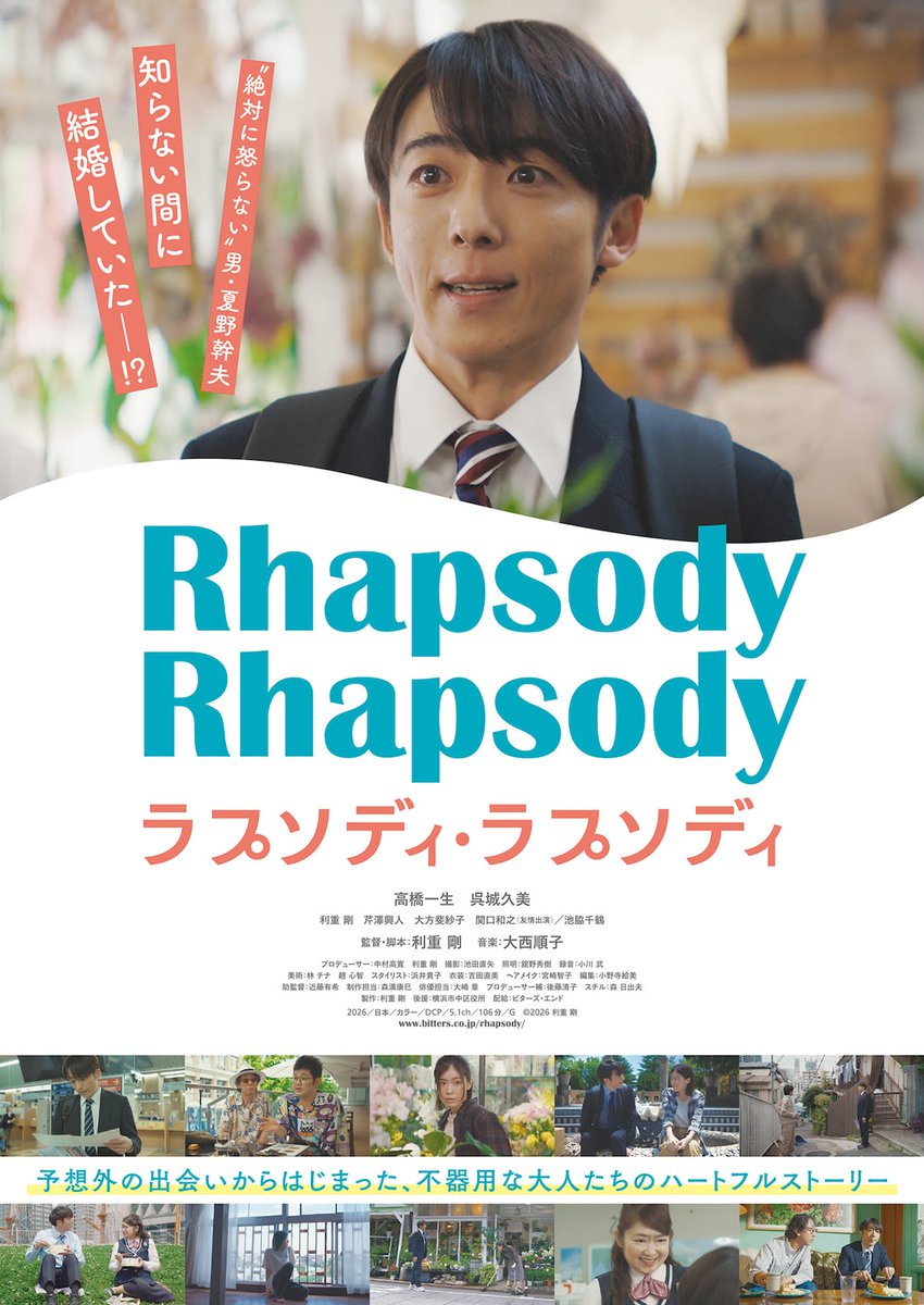eiga_natalie's tweet photo. 【特集】映画「ラプソディ・ラプソディ」

軽やかで愛すべきヒューマンコメディ！
高橋一生×利重剛のタッグが紡ぐ、予期せぬ結婚から始まる人間讃歌

“おかしくて愛おしい”登場人物の魅力に迫る

▼記事はこちら
https://t.co/8QbJ01abSb

#ラプソディ・ラプソディ #映画ラプラプ https://t.co/IYNdTalNAx
