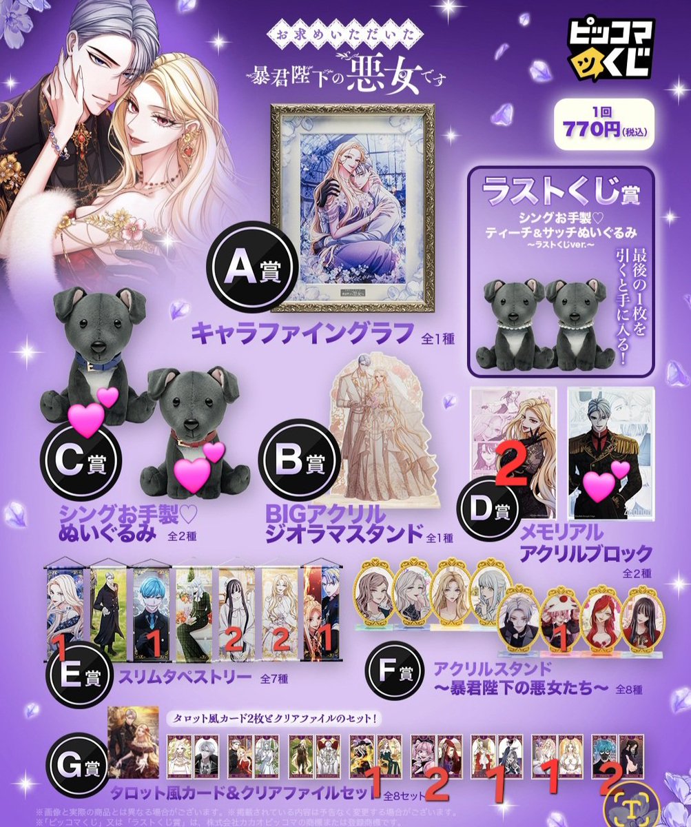 tktn_asanrs's tweet photo. 【交換/譲渡】お求めいただいた暴君陛下の悪女です　ピッコマくじ

譲:画像数字記載の物(D.E.F.G)

求:C.Dの💕のもの各1or550円/個

複数提供可能です。難しいとは思いますがよろしくお願いいたします。長期お取り引きとなります。 https://t.co/Y1MM6xh1NV