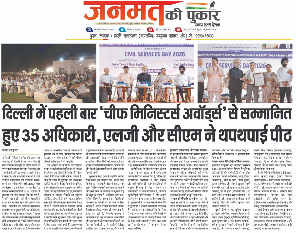 दिल्ली में पहली बार चीफ मिनिस्टर अवार्ड से सम्मानित हुए 35 अधिकारी, एलजी और सीएम ने थपथपाई पीठ...
#janmatkipukar #civilserviceday <a href="/gupta_rekha/">Rekha Gupta</a>