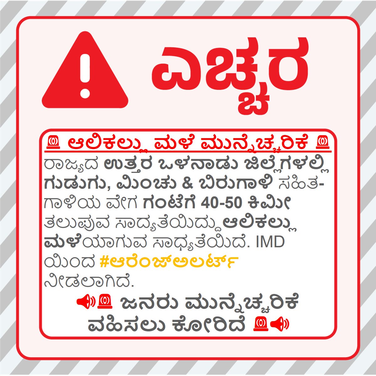 DCKalaburagi's tweet image. ಕಲಬುರಗಿ ಜಿಲ್ಲೆಯಲ್ಲಿ ಆಲಿಕಲ್ಲು ಮಳೆ ಎಚ್ಚರಿಕೆ ಇರುವುದರಿಂದ ಆರೆಂಜ್‌ ಅಲರ್ಟ್ ಘೋಷಿಸಲಾಗಿದೆ. ಸಾರ್ವಜನಿಕರು ಎಚ್ಚರ ವಹಿಸಲು ಕೋರಿದೆ.

@Kalaburgivarthe
@PriyankKharge
@KarnatakaSNDMC

#hailstorm
#OrangeAlert
#Kalaburagi