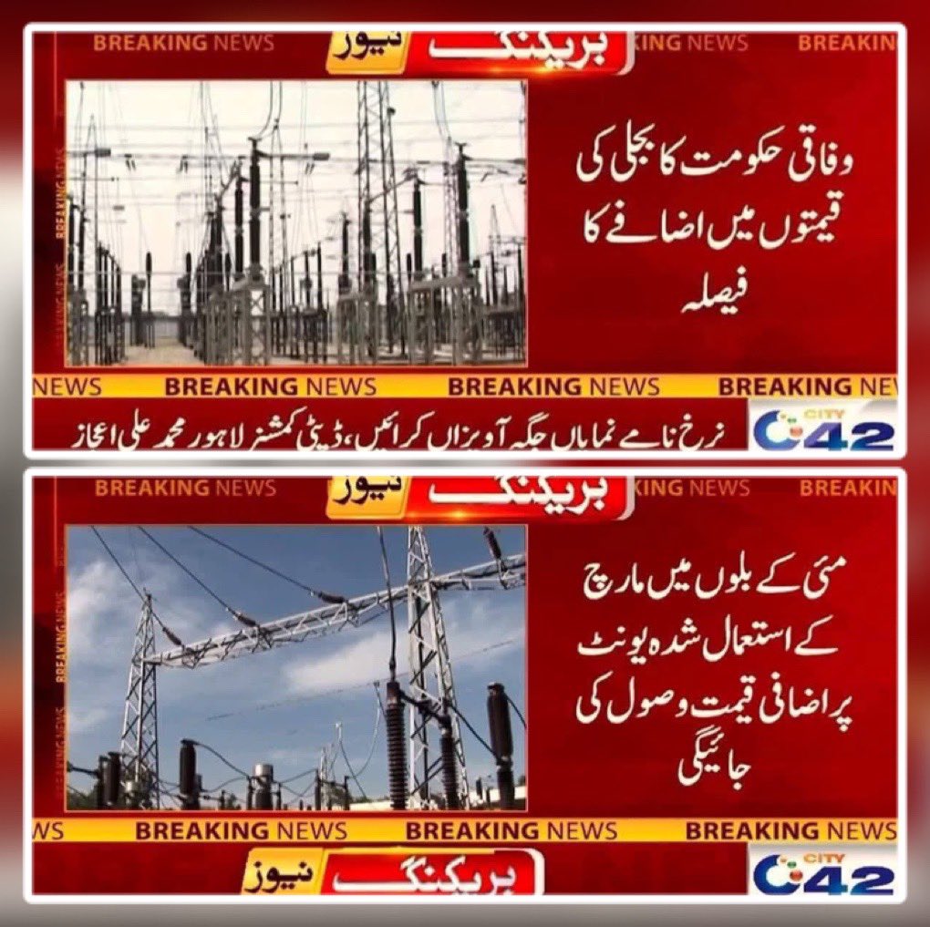 پٹرول اور ڈیزل کے بعد اب بجلی کا جھٹکا! 

نااہل حکمرانوں کی ناقص پالیسیوں نے غریب کا جینا محال کر دیا ہے، ن لیگ اور پیپلز پارٹی کے آئی پی پیز معاہدوں کی وجہ سے پاکستانیوں کو بجلی کے ان یونٹس کا بھی بل ادا کرنا پڑتا جو کبھی پڑڈیوس ہی نہیں ہوئے۔ 

آئی پی پیز کے ساتھ کیے گئے مہنگے