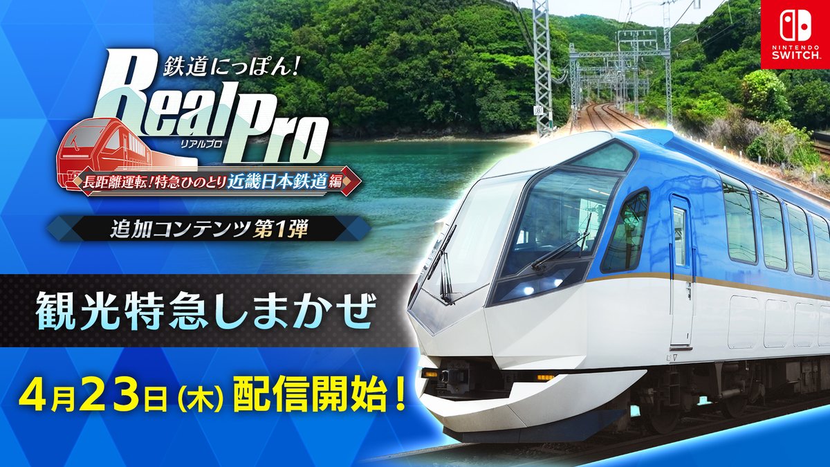 【公式】鉄プロ Switch 近鉄 編 好評発売中！ tweet media