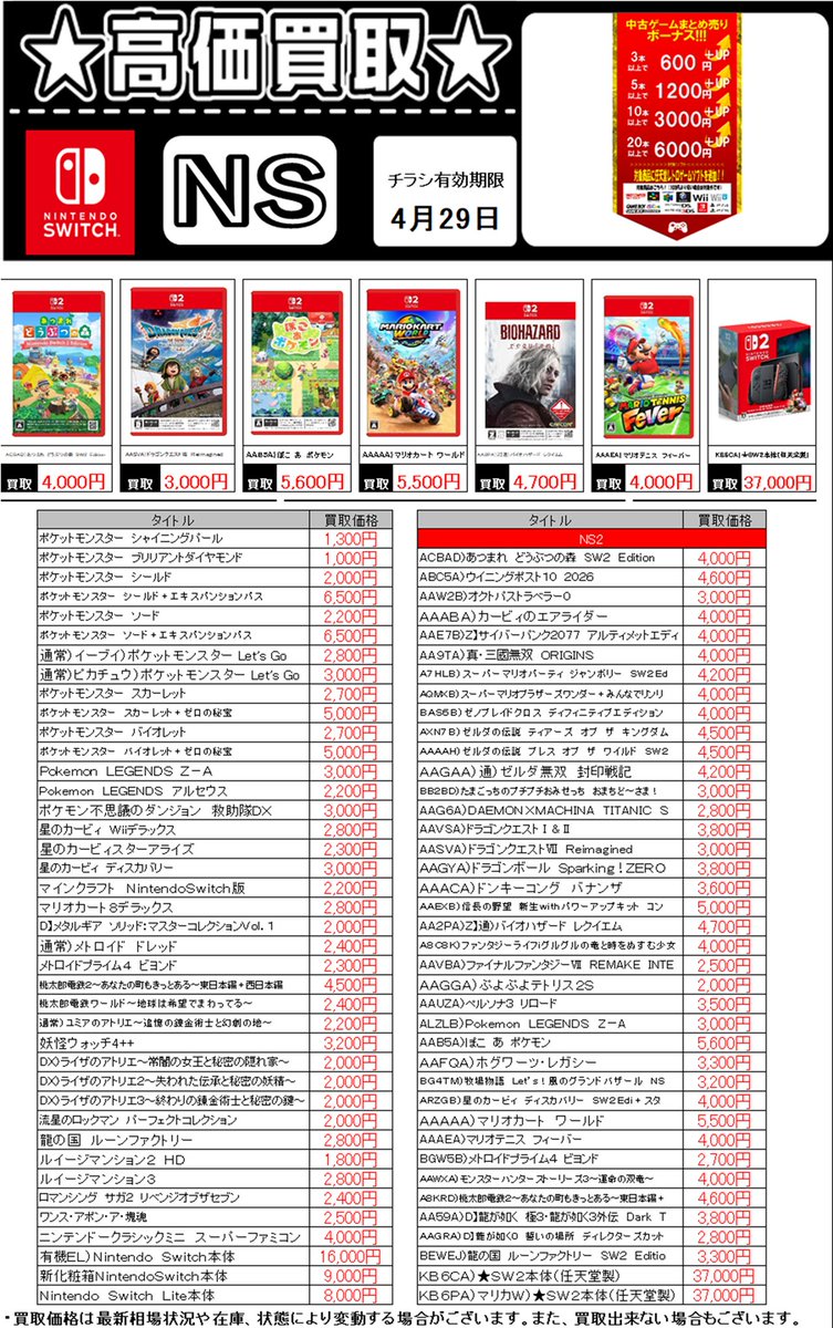 ANTOKUmizuma's tweet image. 🎮ゲームコーナーよりお知らせ🎮 

4/23(木)～4/29日（水）までの買取チラシになります!!

レトロゲームの買取もおこなってます。

ご来店お待ちしております(^^)/

※買取時間は20時までとさせていただきます。

#Switch2 #Switch #PS4 #PS5 #レトロゲーム #ゲーム #買取 #高価買取 #あんとく #久留米