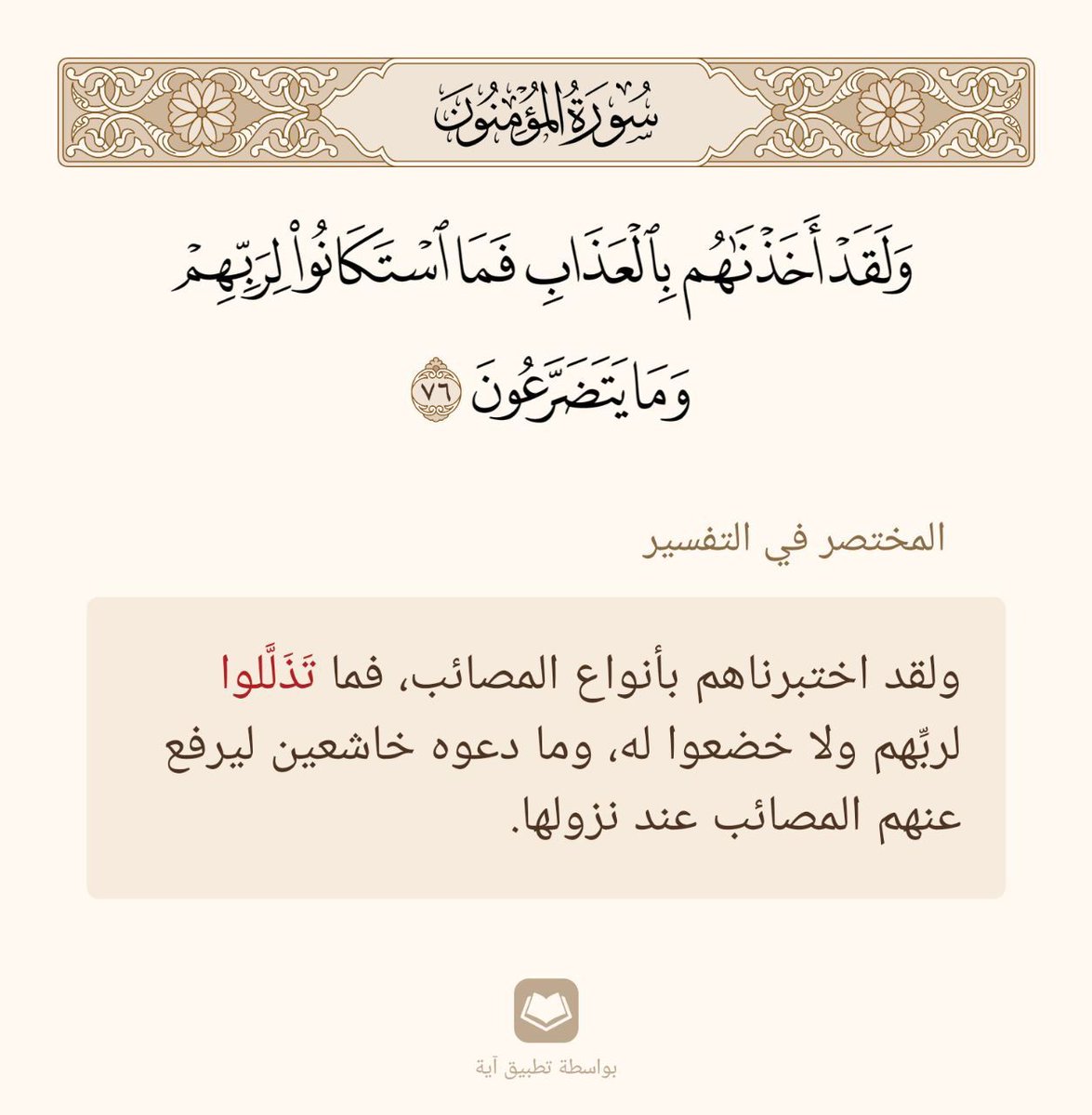 قال تعالى{ولله خزائن السماوات والأرض}
مهما تنوعت حوائجك وتعددت وعظمت فالله أكرم
وما عنده أكثر،قالﷺ
(إذا تمنى أحدكم فليستكثر،فإنما يسأل ربه)
*ومضة:مافاتك لم يخلق لك،وماخلق لك لن يفوتك
أسأل الله أن يعطيكم حتى يرضيكم ومن فضله يغنيكم
#الاستغفار_فيه_بركه_لحياتك
<a href="/islamic_pic/">صور إسلامية</a>
<a href="/maasm909/">مُحِبُّ الْخَيْر</a>