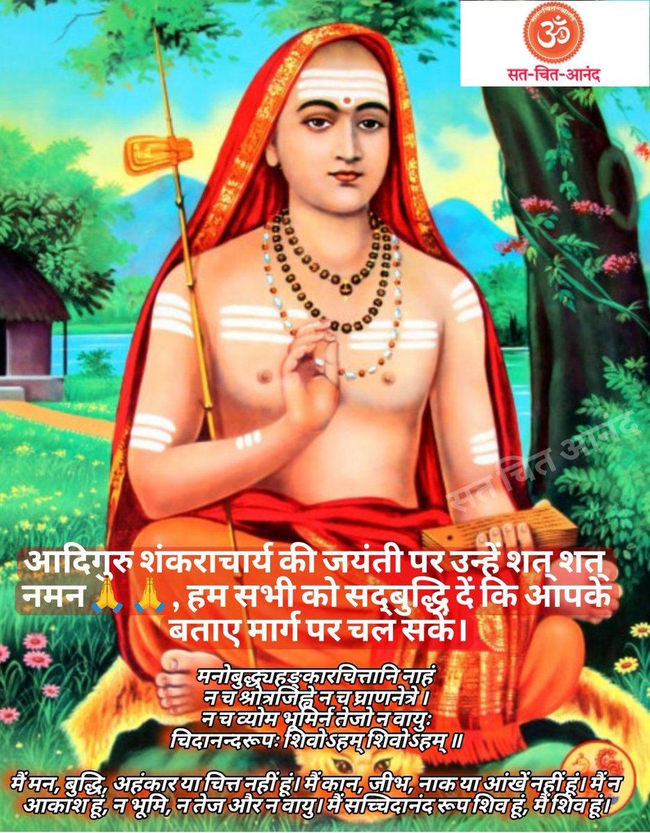 आदिगुरु शंकराचार्य की जयंती पर उन्हें शत् शत् नमन 🙏🙏, हम सभी को सद्बुद्धि दें कि आपके बताए मार्ग पर चल सकें।
मैं मन, बुद्धि, अहंकार या चित्त नहीं हूं। मैं कान, जीभ, नाक या आंखें नहीं हूं। मैं न आकाश हूं, न भूमि, न तेज और न वायु। मैं सच्चिदानंद रूप शिव हूं, मैं शिव हूं।🙏🙏