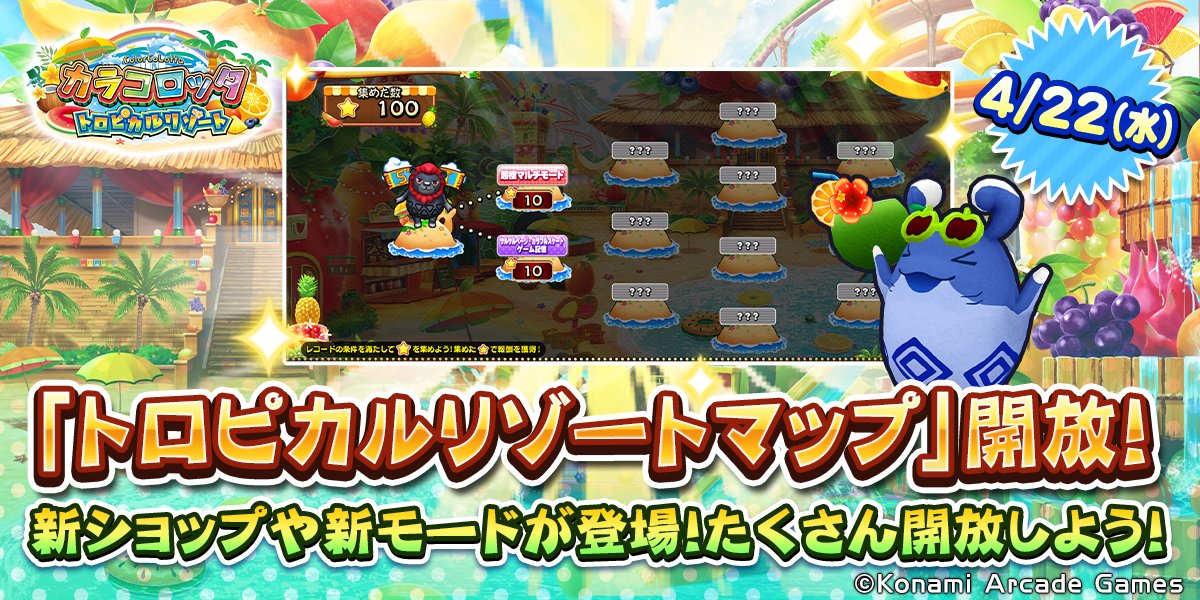 『カラコロッタ トロピカルリゾート』
「トロピカルリゾートマップ」開放！🏝

✅14ゲーム同時プレー！
「超極マルチモード」
✅サルサルベージの
「シークレットゲーム」
✅アイテムショップのオート獲得を
カスタマイズ！
「アイテムオート獲得ショップ」
などが新登場！✨

公式サイトは👇
