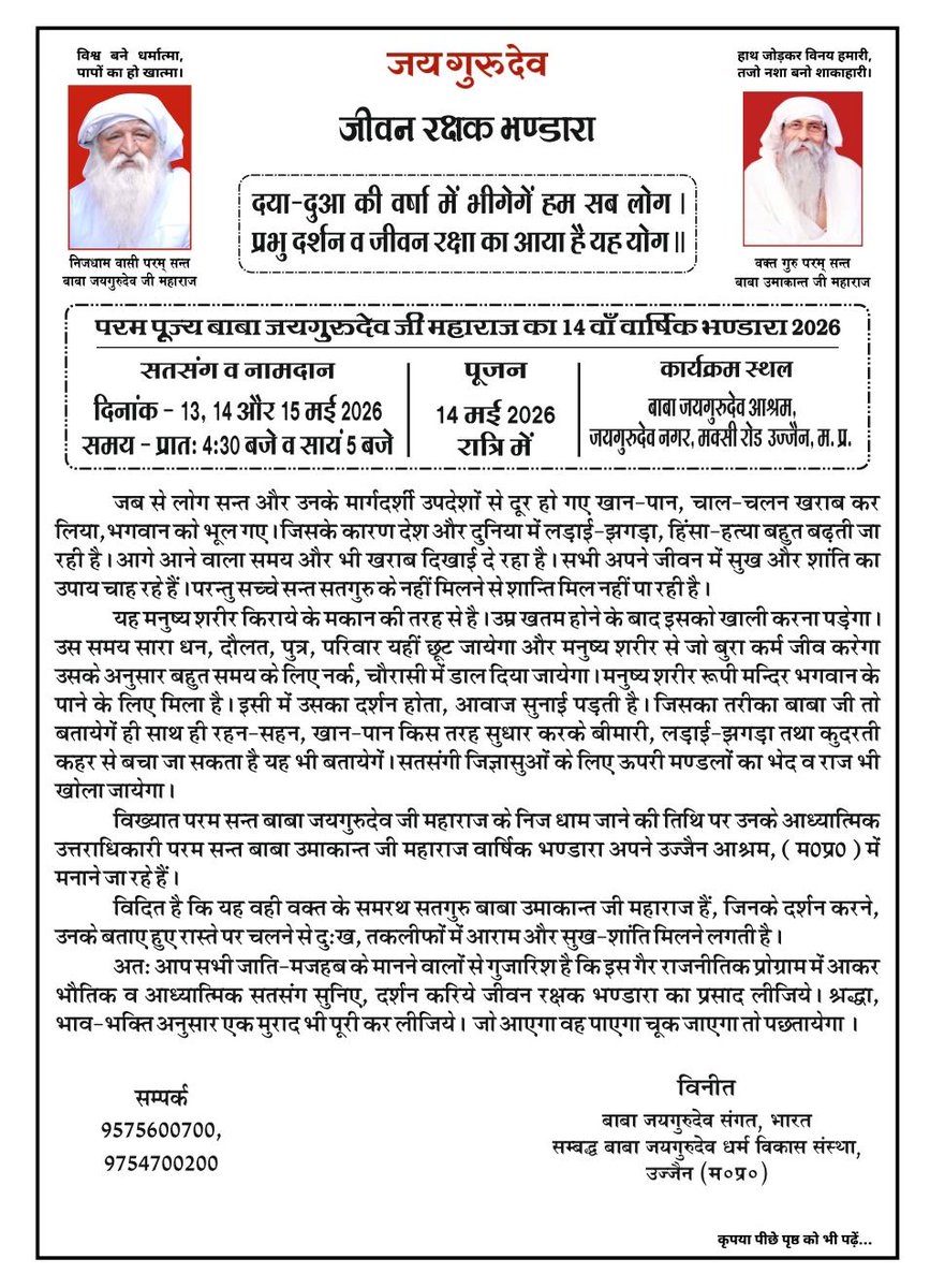 जय गुरु देव नाम प्रभु का
आगामी सत्संग कार्यक्रम भंडारा जीवन रक्षक भंडारा।
#जीवन_रक्षक_भंडारा_उज्जैन 
#13_14_15_मई_जयगुरुदेव_भंडारा