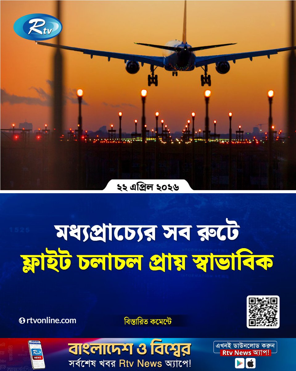 rtvonline's tweet image. মধ্যপ্রাচ্যের সব রুটে ফ্লাইট চলাচল প্রায় স্বাভাবিক
#middleeast #FlightUpdate #AviationNews #Rtvnews
rtvonline.com/national/377340